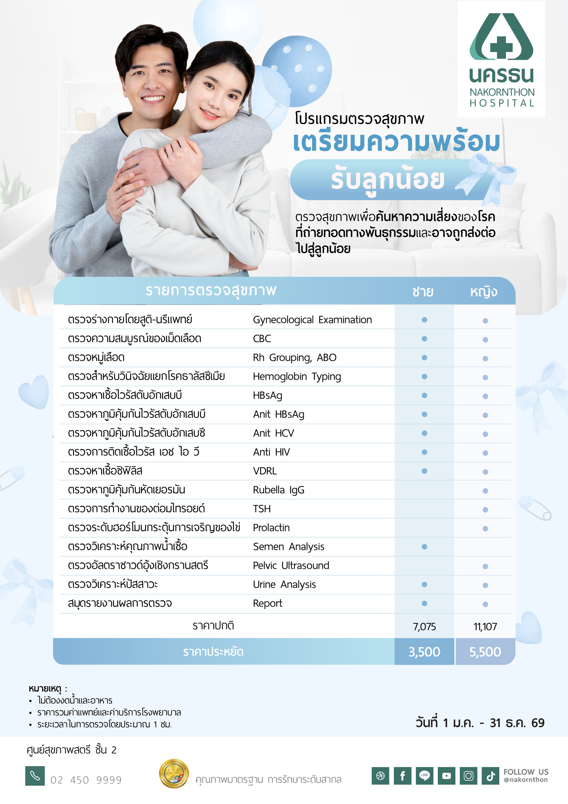 โปรแกรมตรวจสุขภาพเตรียมความพร้อมรับลูกน้อย
