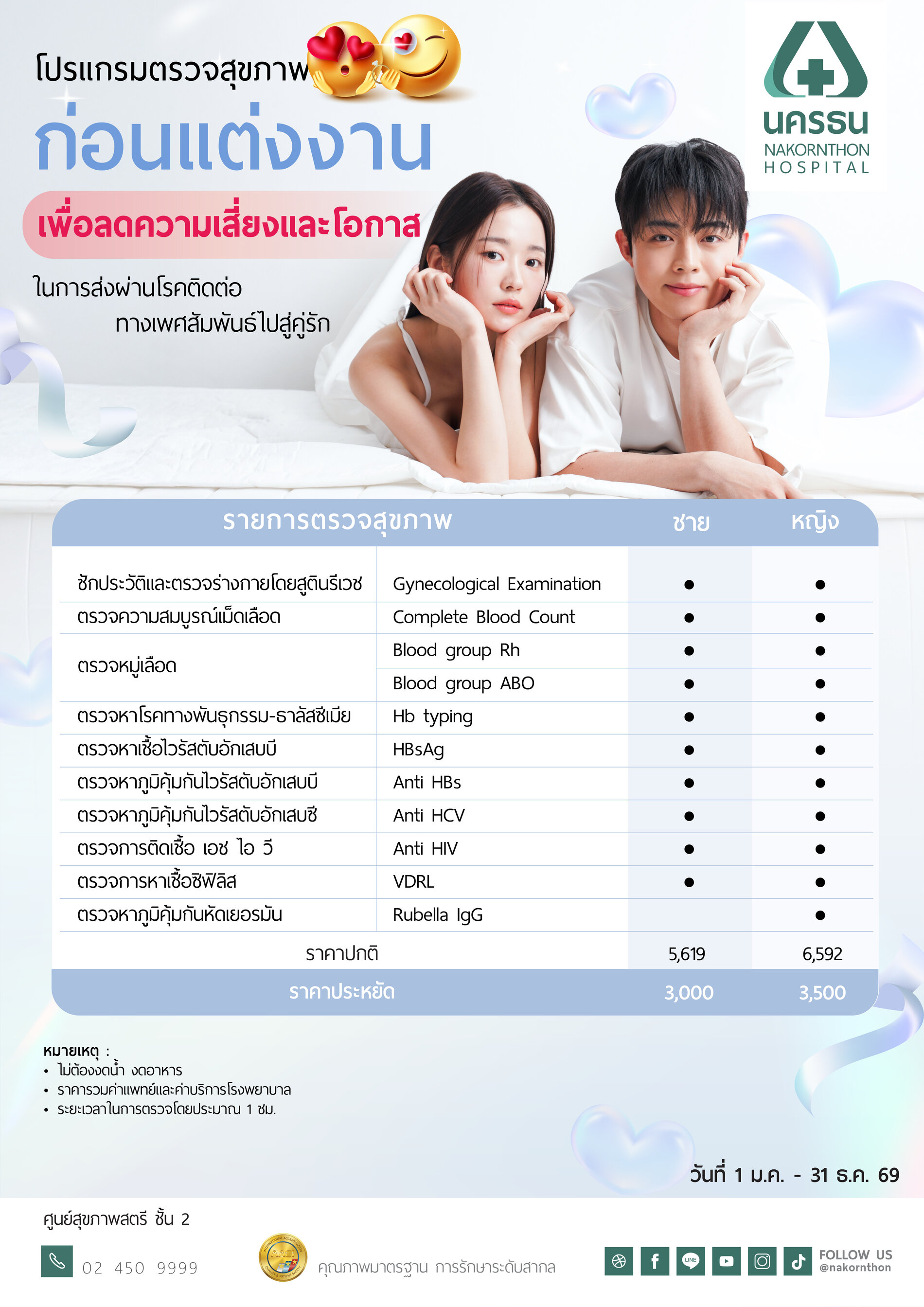 โปรแกรมตรวจสุขภาพก่อนแต่งงาน
