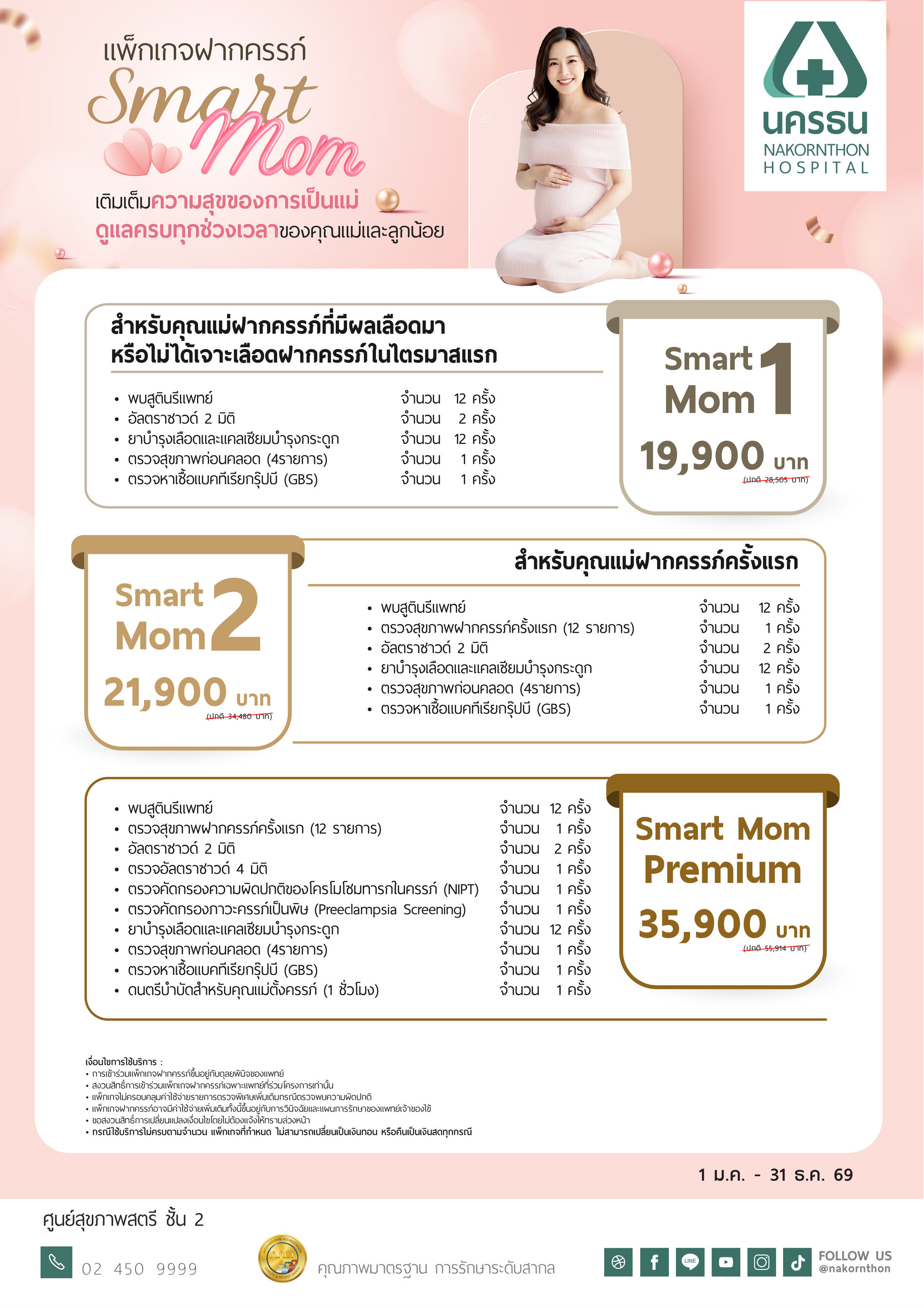 แพ็กเกจฝากครรภ์ Smart Mom Premium