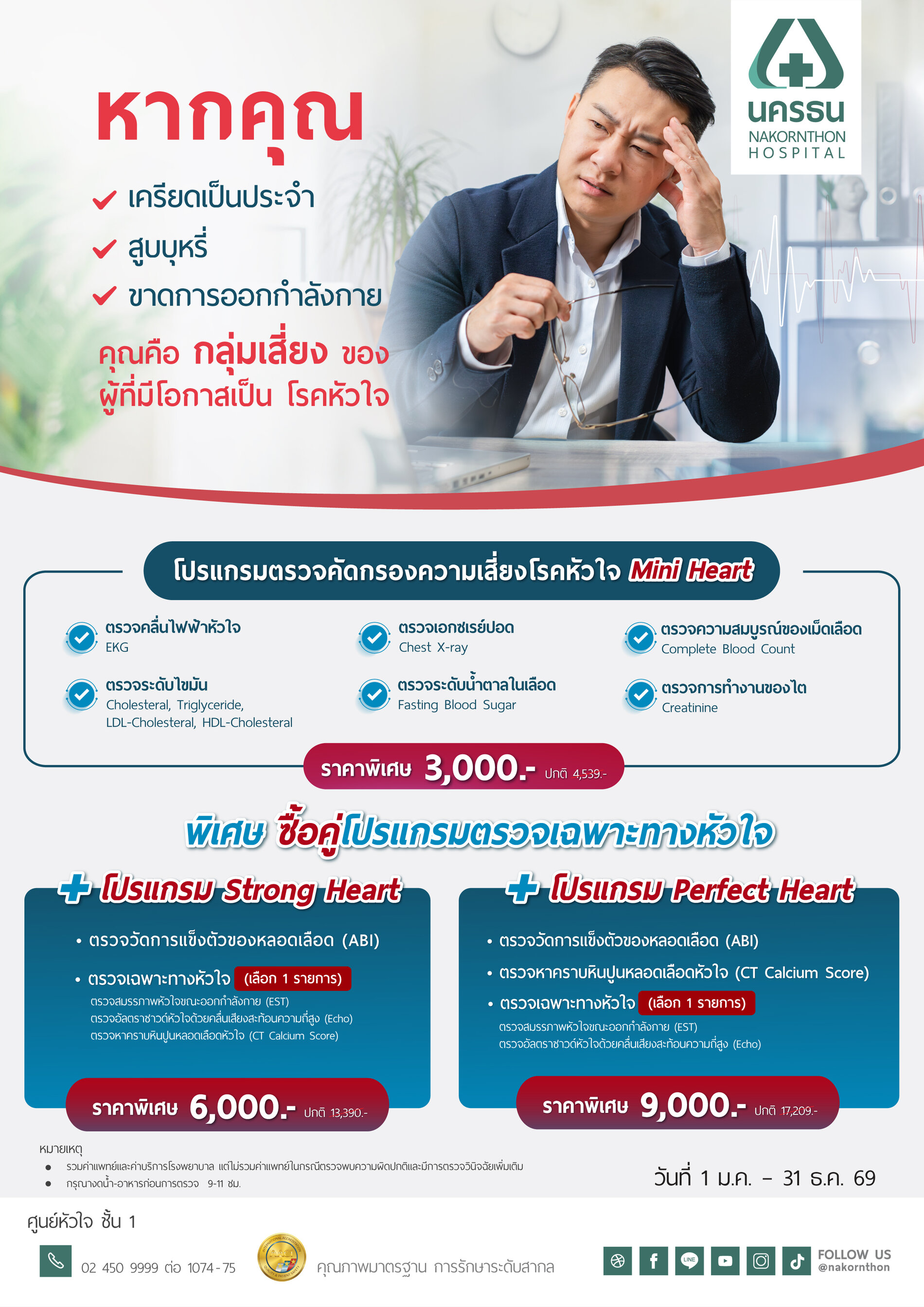 โปรแกรมตรวจคัดกรองความเสี่ยงโรคหัวใจ