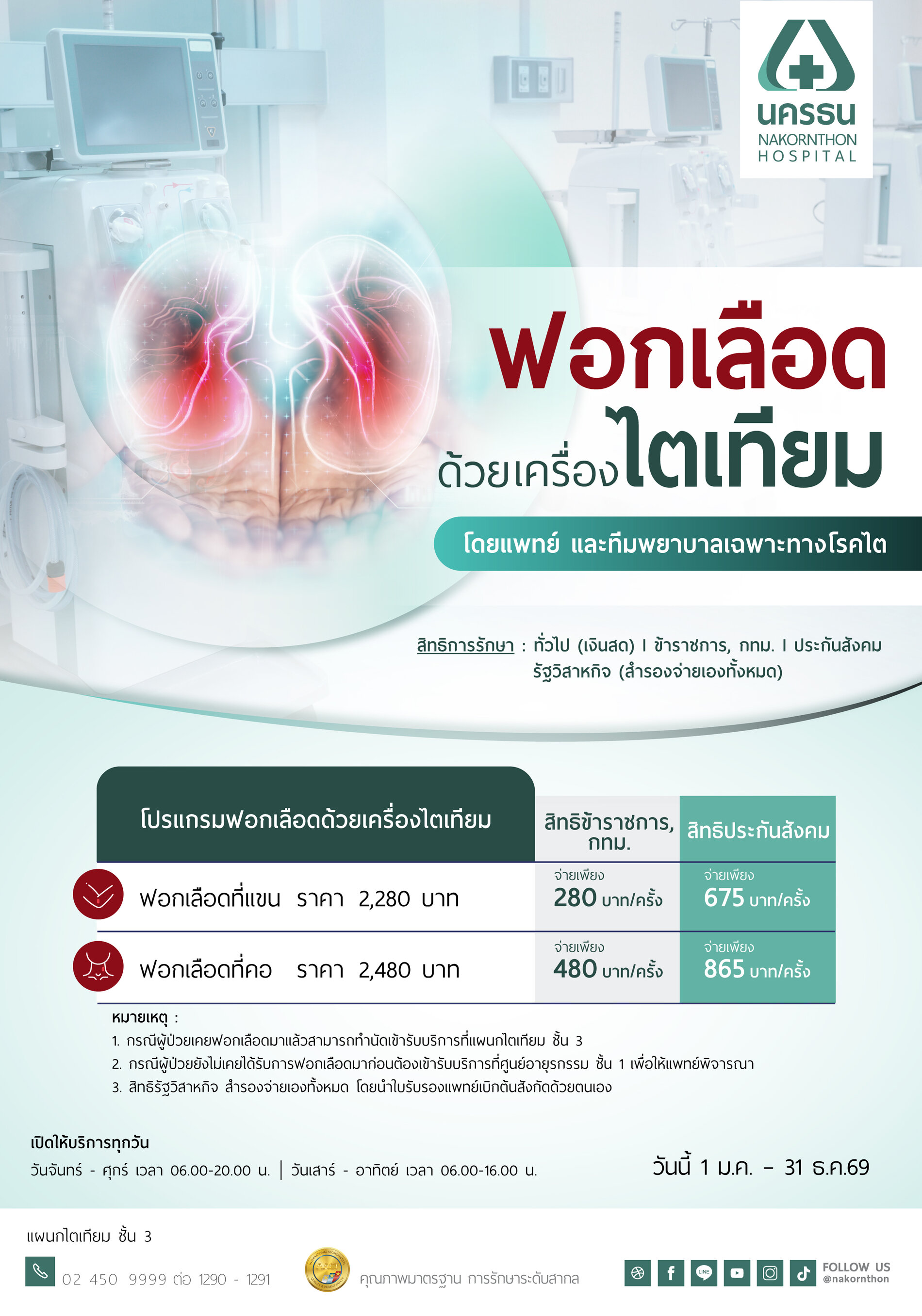 โปรแกรมฟอกเลือดด้วยเครื่องไตเทียม