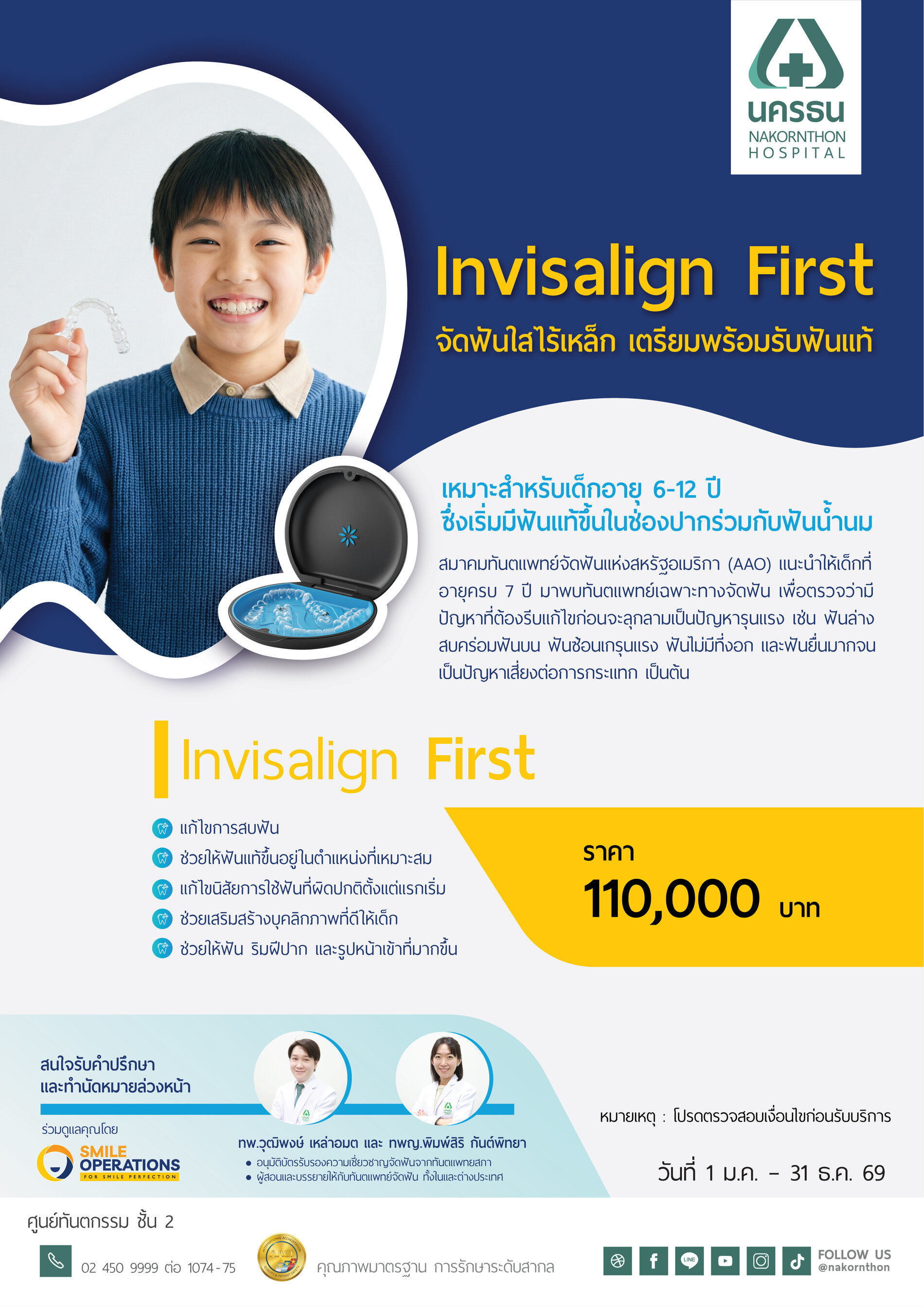 Invisalign First จัดฟันใสไร้เหล็ก เตรียมพร้อมรับฟันแท้ สำหรับเด็กอายุ 6-12 ปี