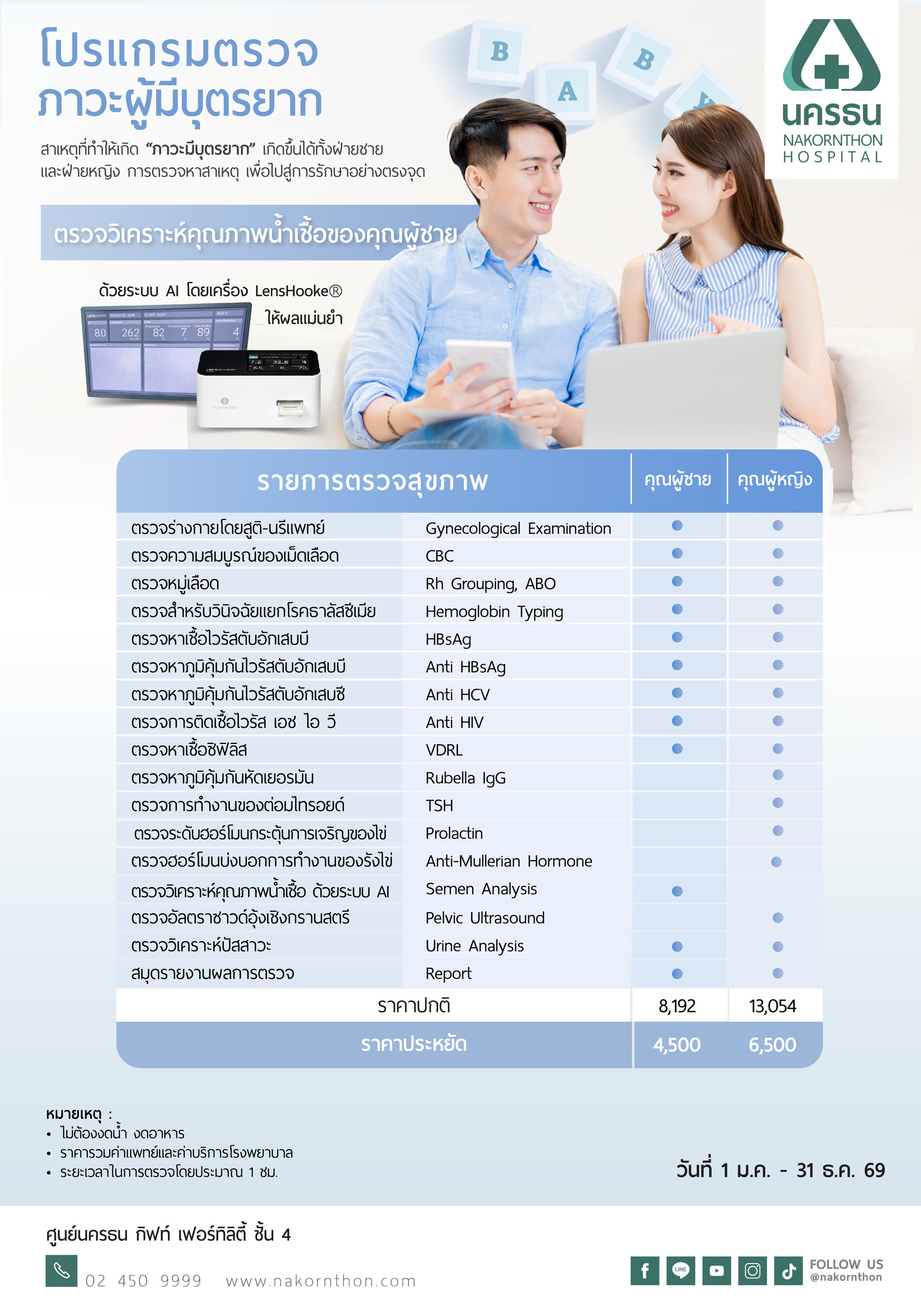 โปรแกรมตรวจภาวะผู้มีบุตรยาก