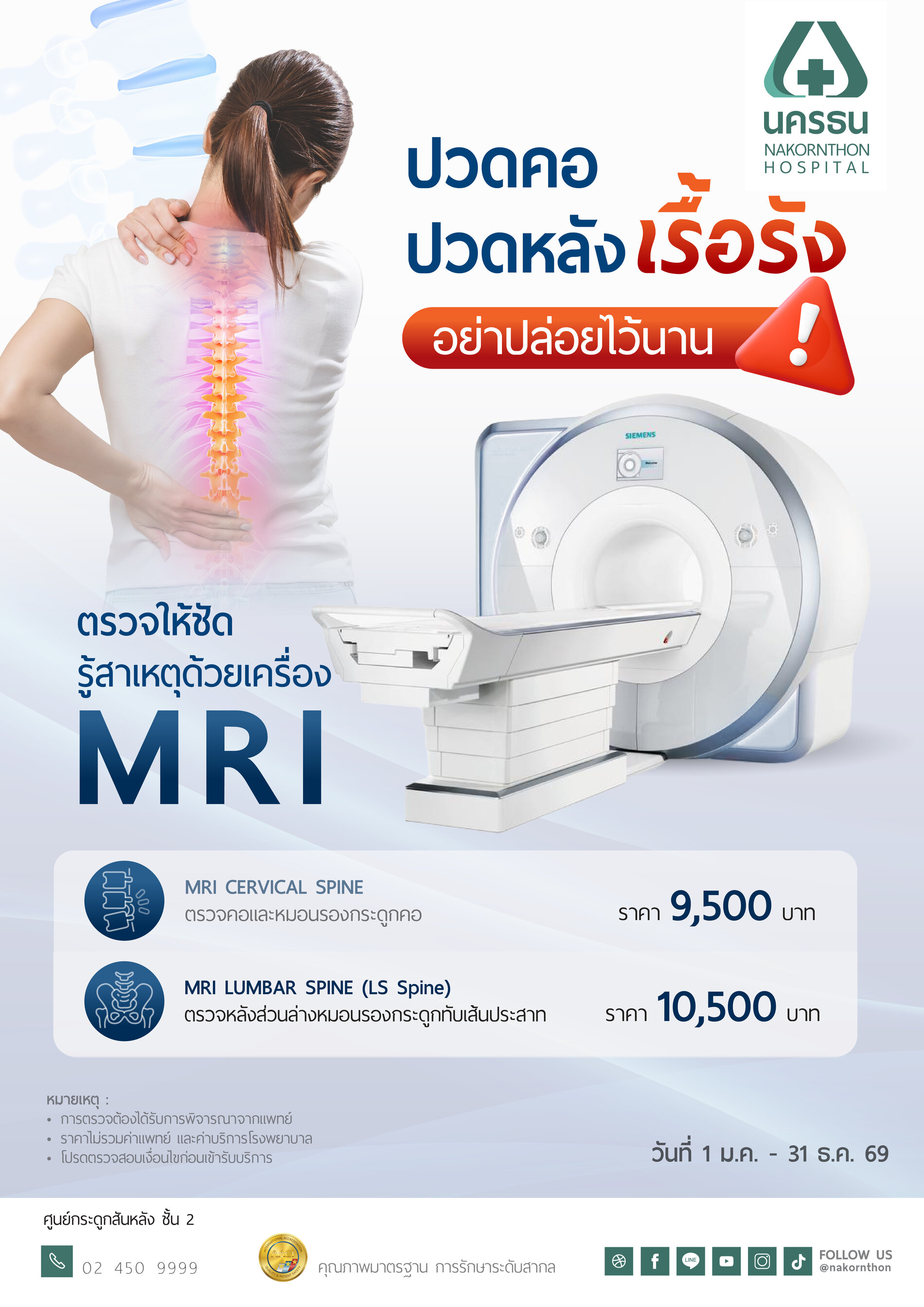 ตรวจวินิจฉัยอาการปวดคอ-ปวดหลัง ด้วยเครื่อง MRI