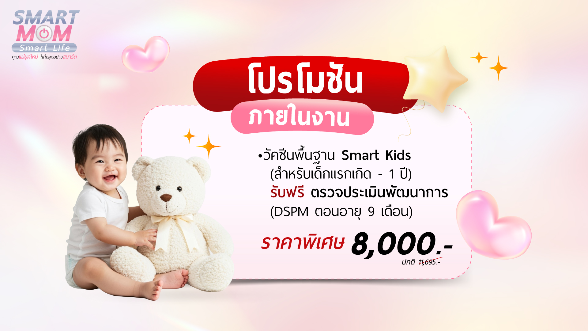 โปรโมชั่นงาน Smart Mom - วัคซีนพื้นฐาน Smart Kids