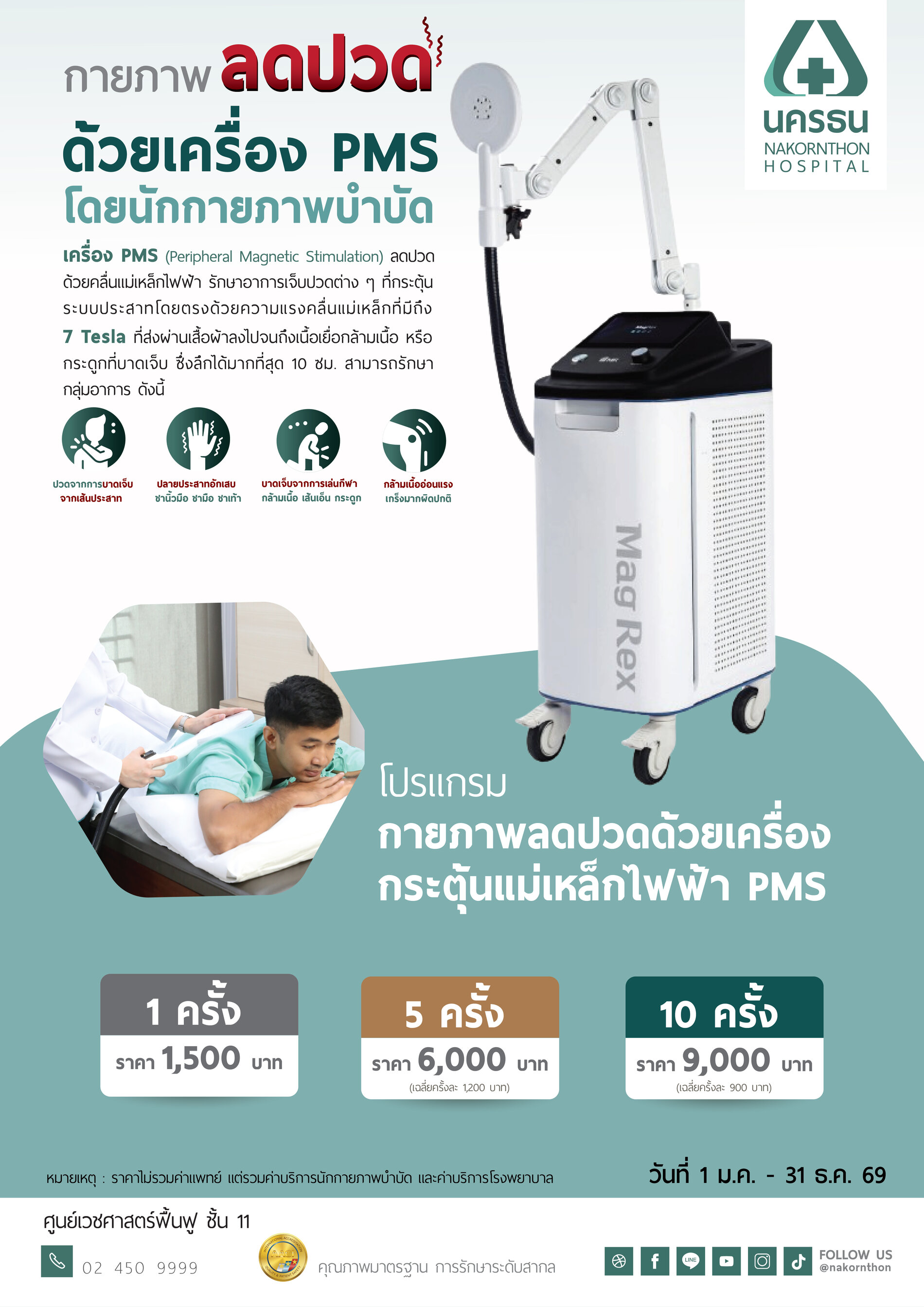 โปรแกรมกายภาพลดปวดด้วยเครื่อง PMS โดยนักกายภาพ