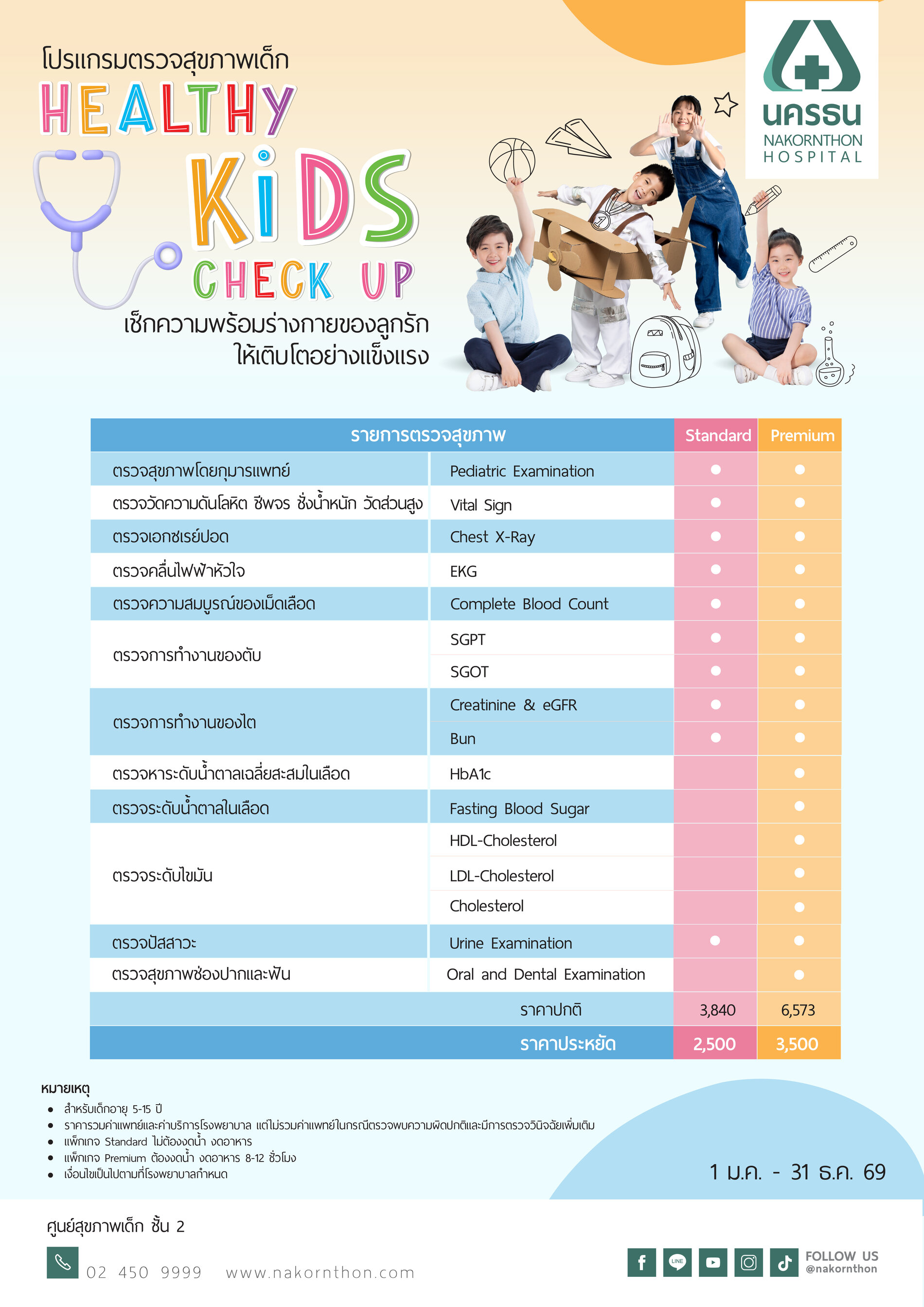 โปรแกรมตรววจสุขภาพเด็ก Healthy Kids Check-up