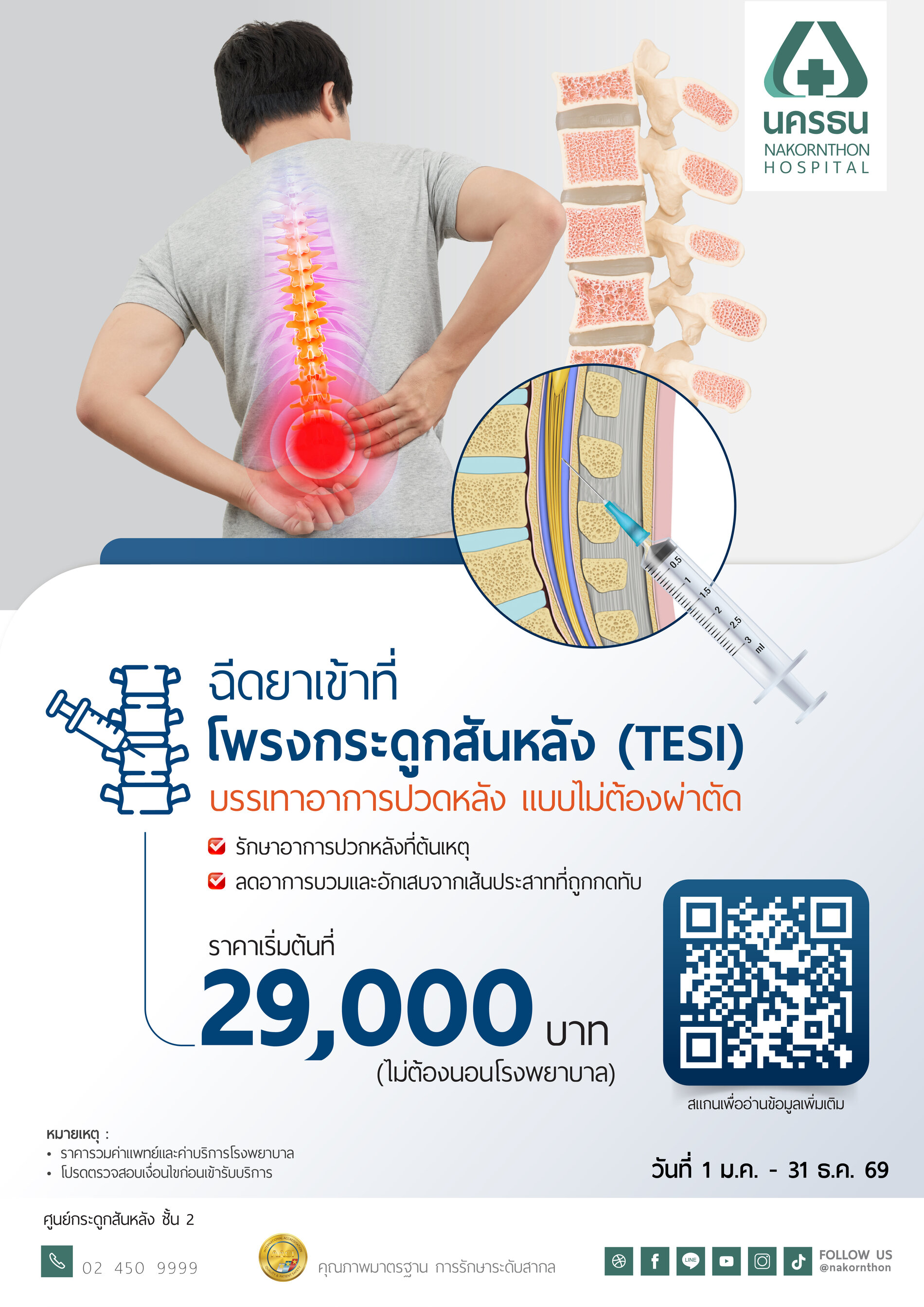 การฉีดสเตียรอยด์เข้าโพรงกระดูกสันหลัง TESI