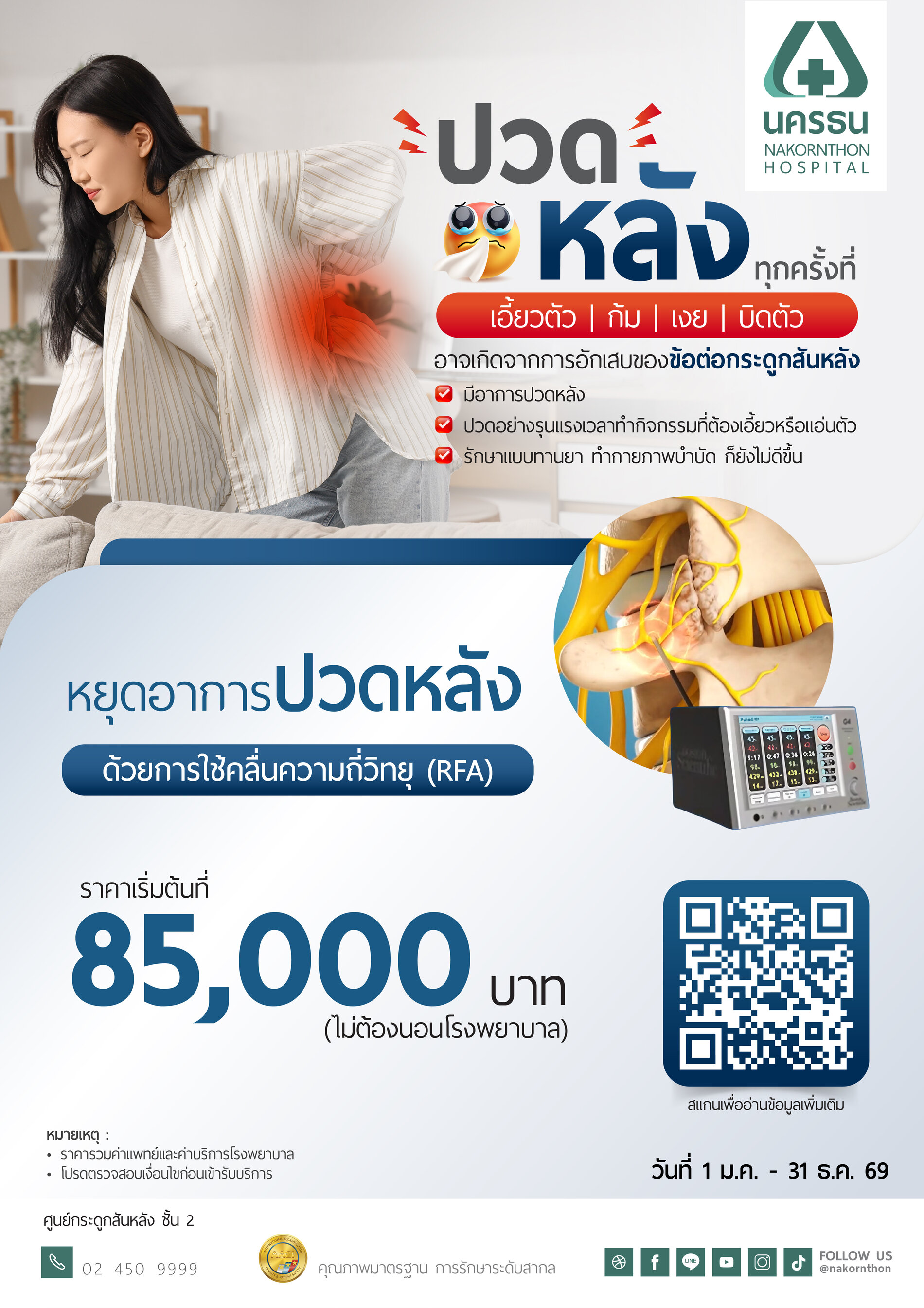 RFA การจี้เส้นประสาทลดปวดด้วยคลื่นวิทยุ