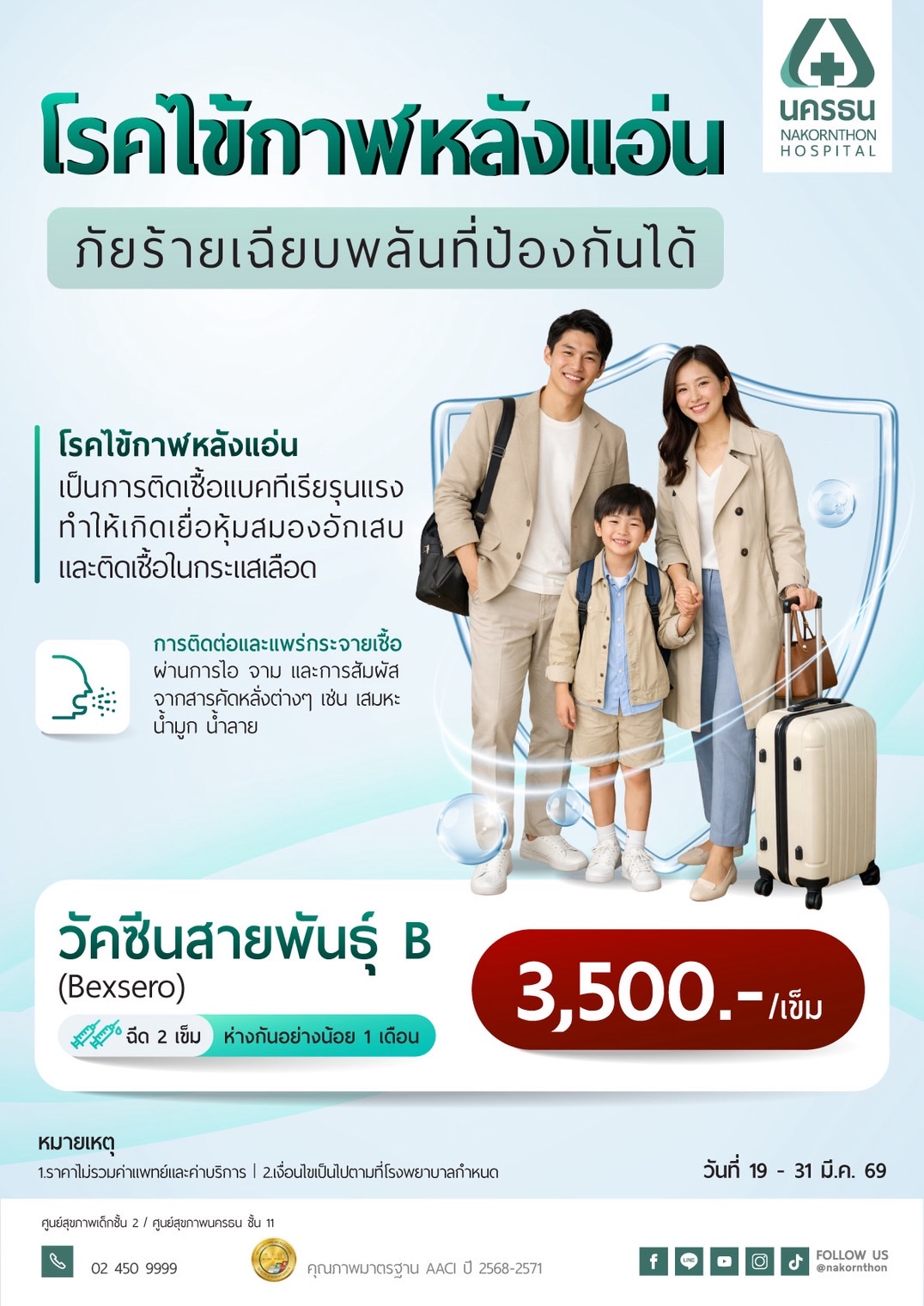 วัคซีนป้องกันโรคไข้กาฬหลังแอ่น