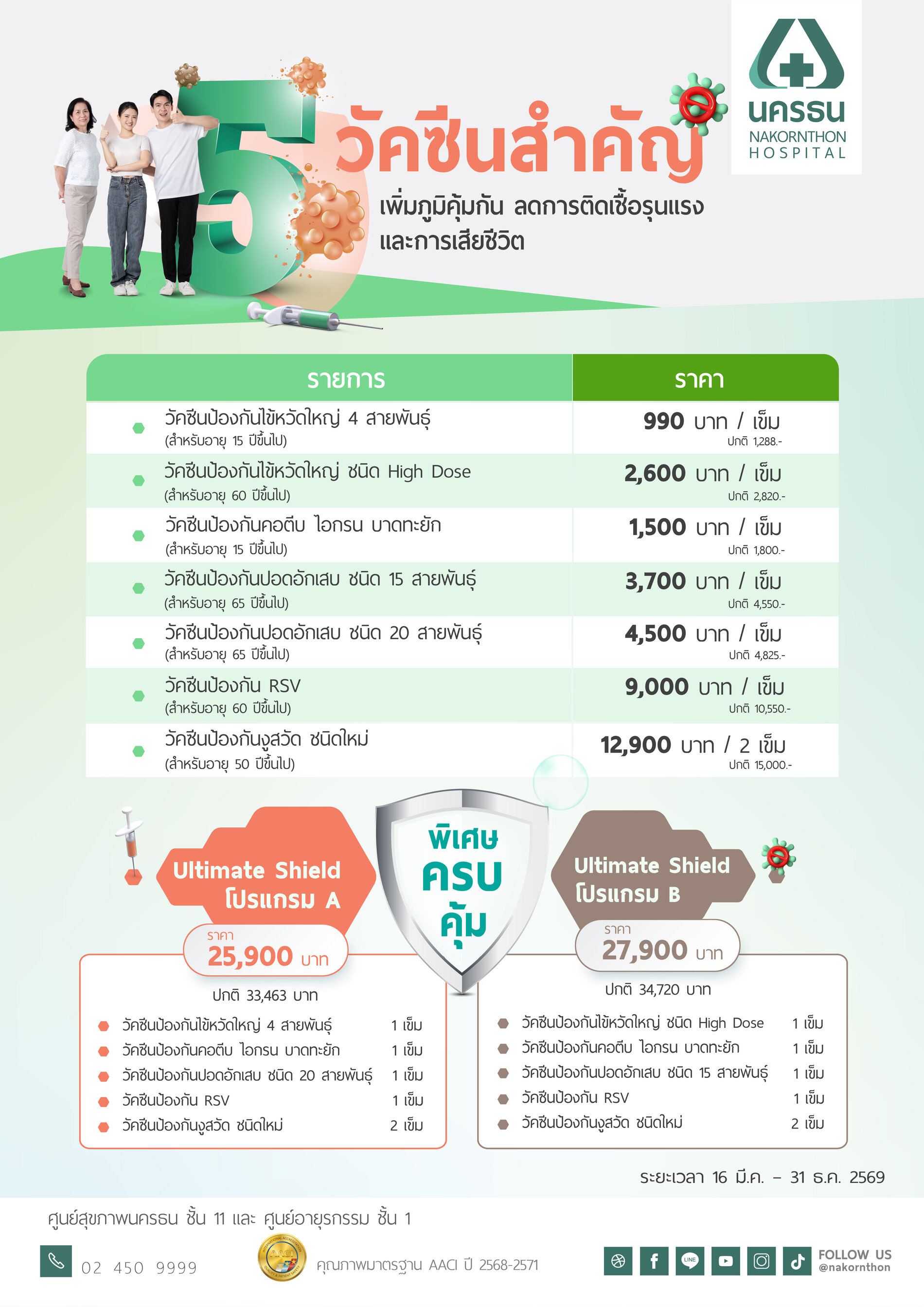 โปรแกรมรวมวัคซีน Ultimate Shield