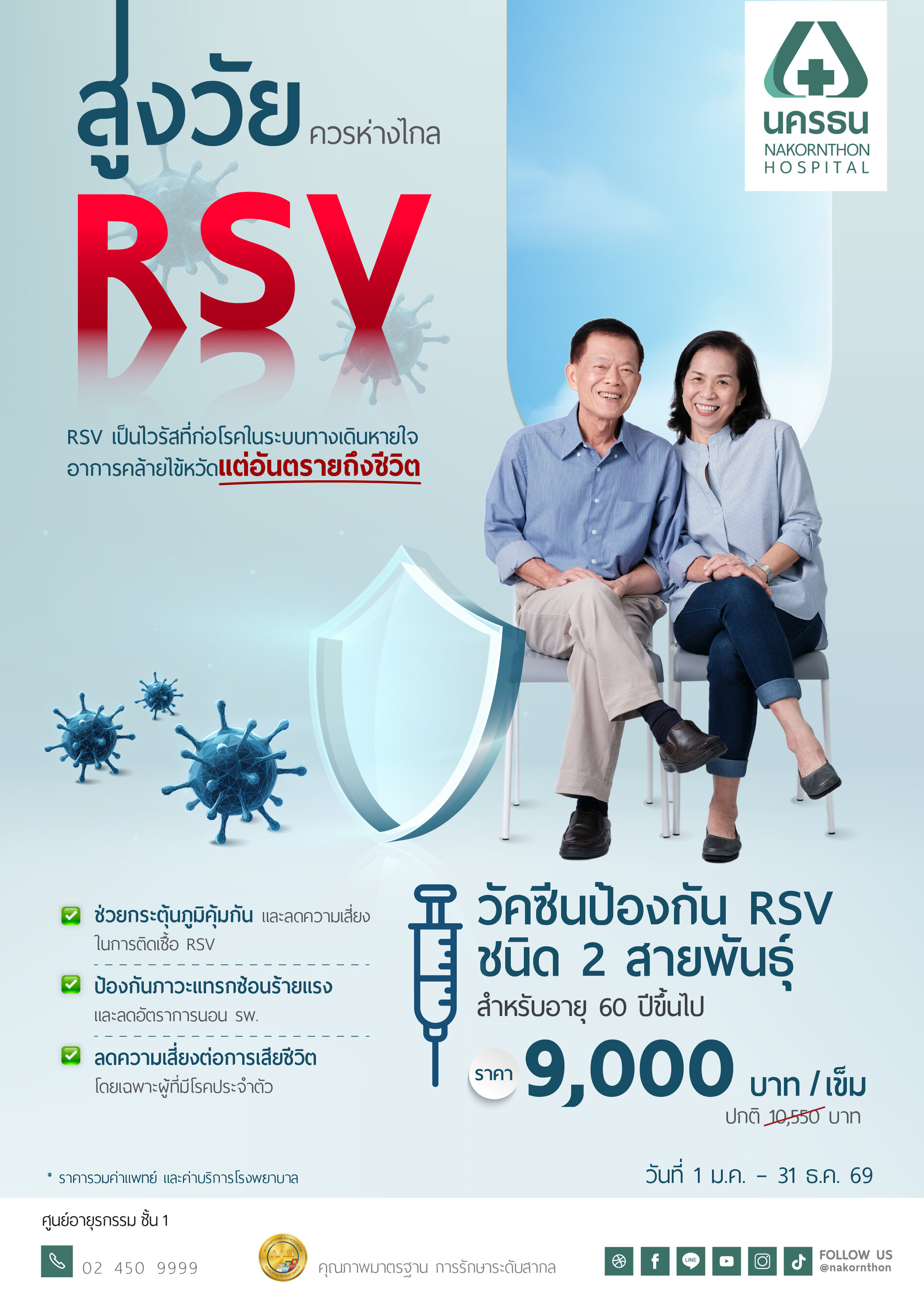 วัคซีนป้องกัน RSV สำหรับอายุ 60 ปีขึ้นไป