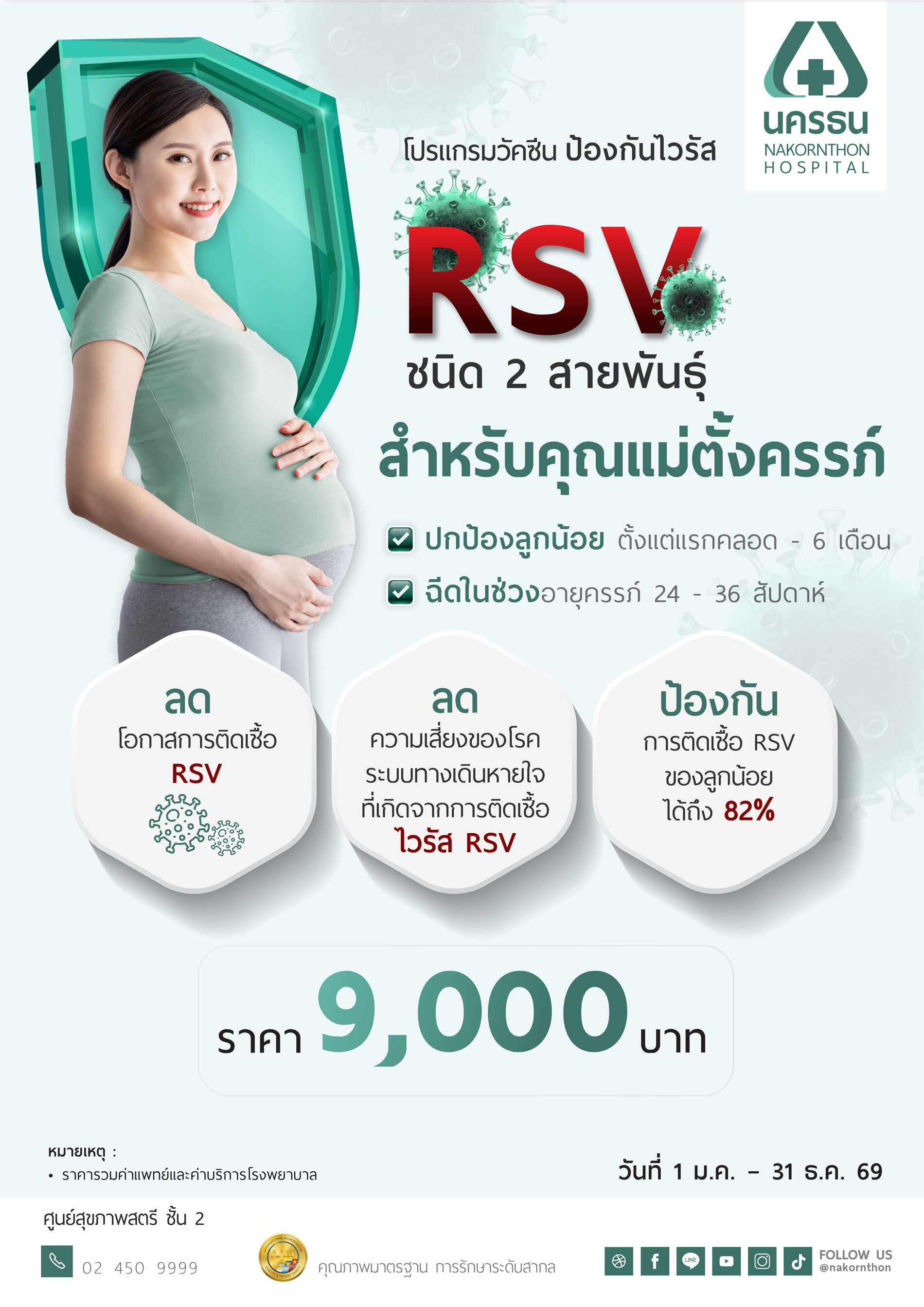 โปรแกรมวัคซีนป้องกันไวรัส RSV สำหรับคุณแม่ตั้งครรภ์