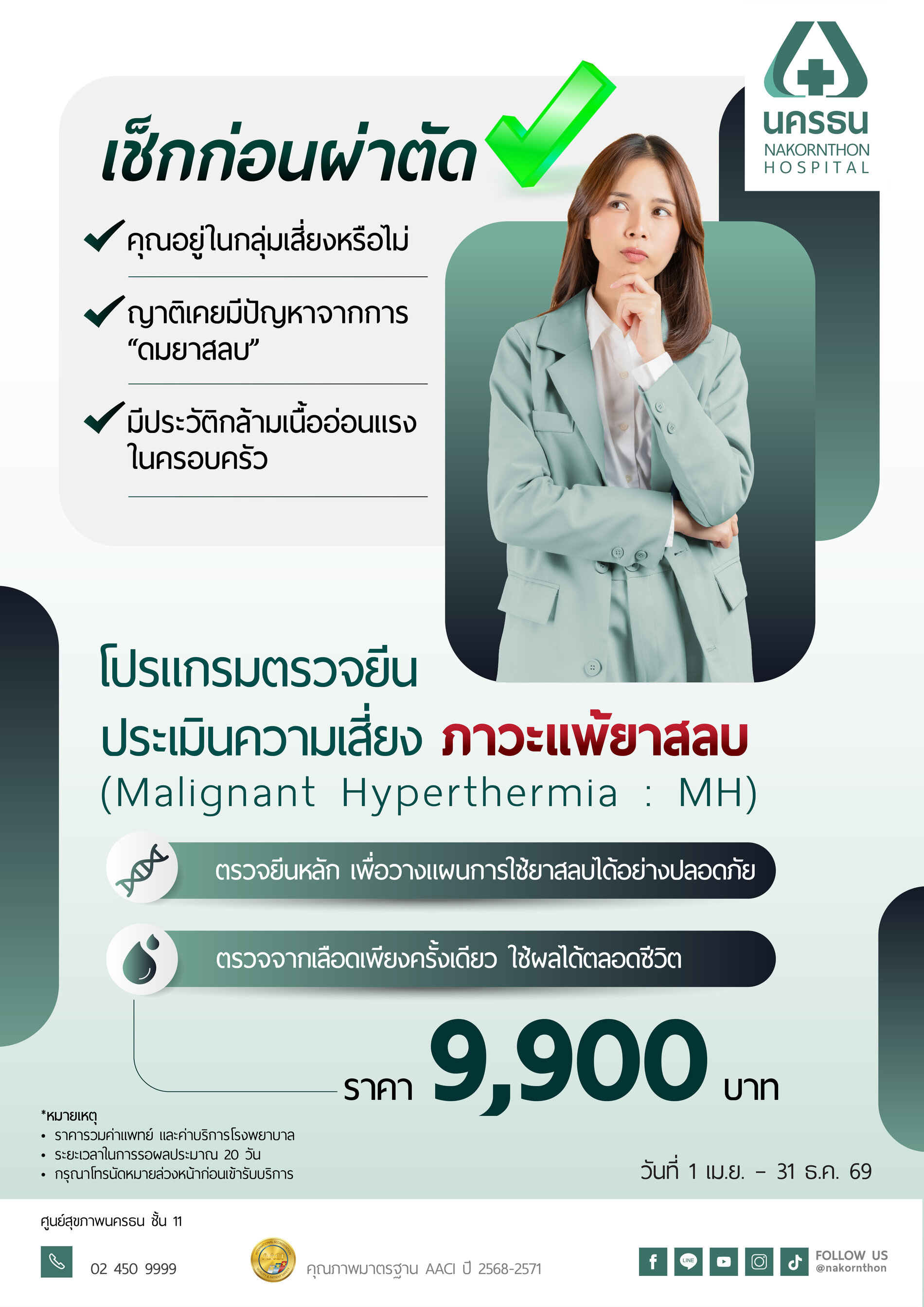 โปรแกรมตรวจยีน ประเมินความเสี่ยงแพ้ยาสลบ