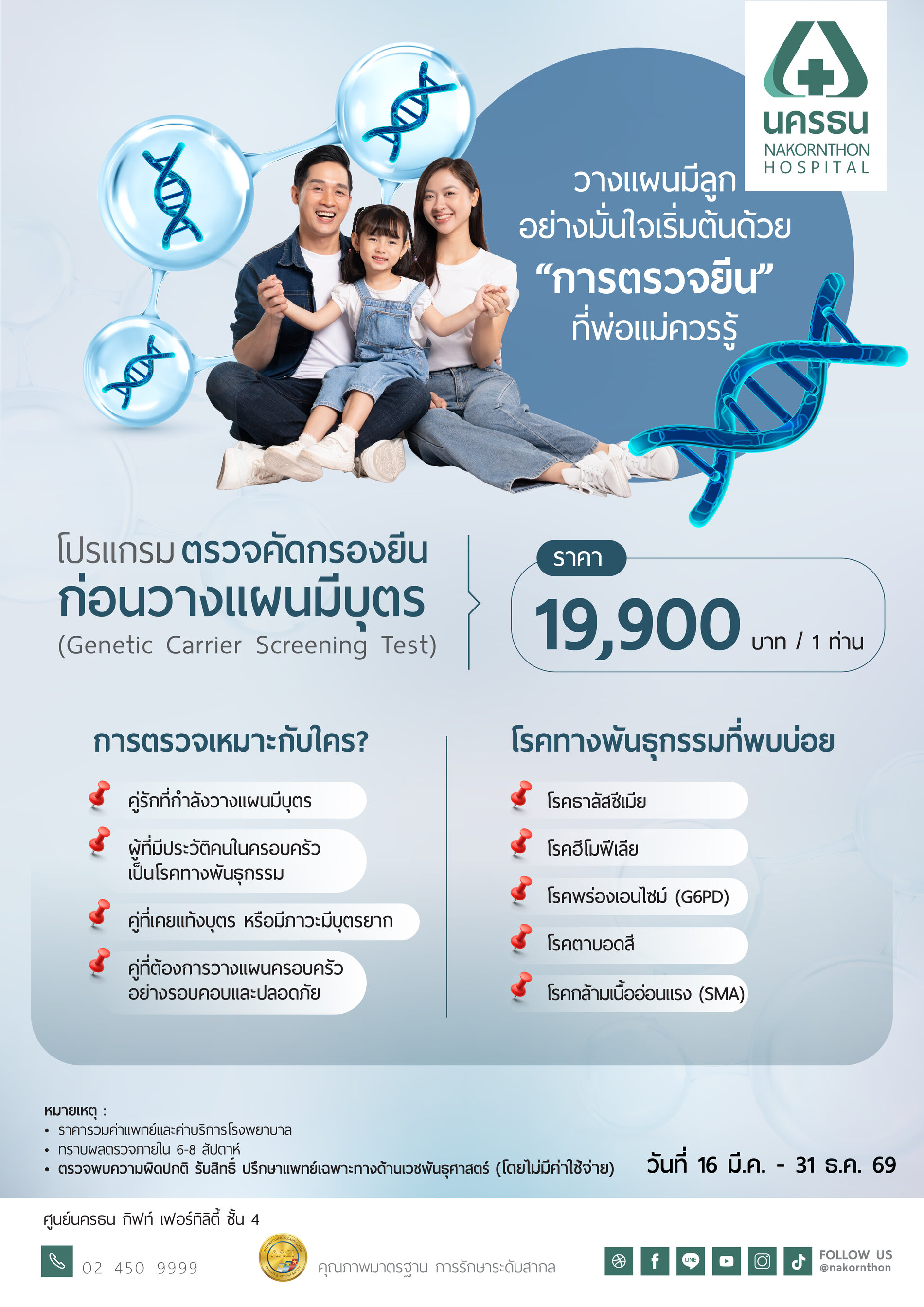 โปรแกรมตรวจคัดกรองยีนก่อนวางแผนมีบุตร (Genetic Carrier Screening Test)