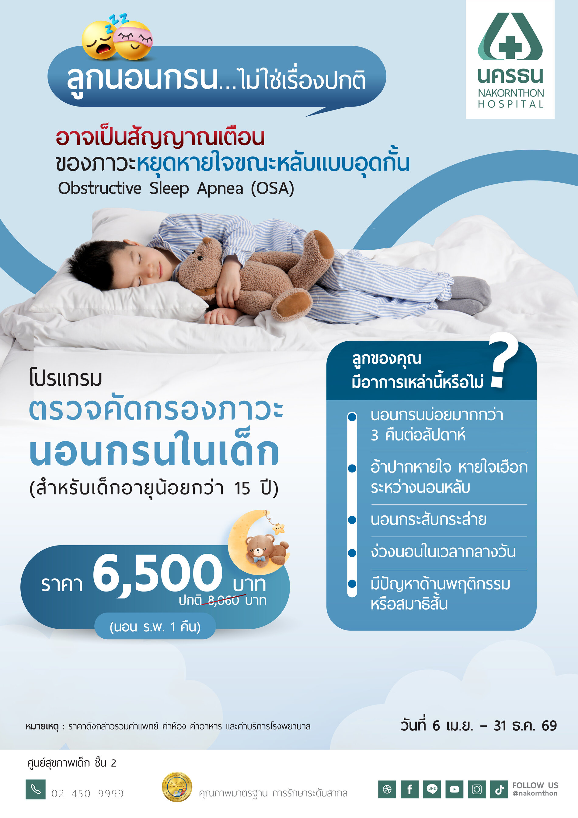 โปรแกรมตรวจคัดกรองภาวะนอนกรนในเด็ก สำหรับเด็กอายุน้อยกว่า 15 ปี