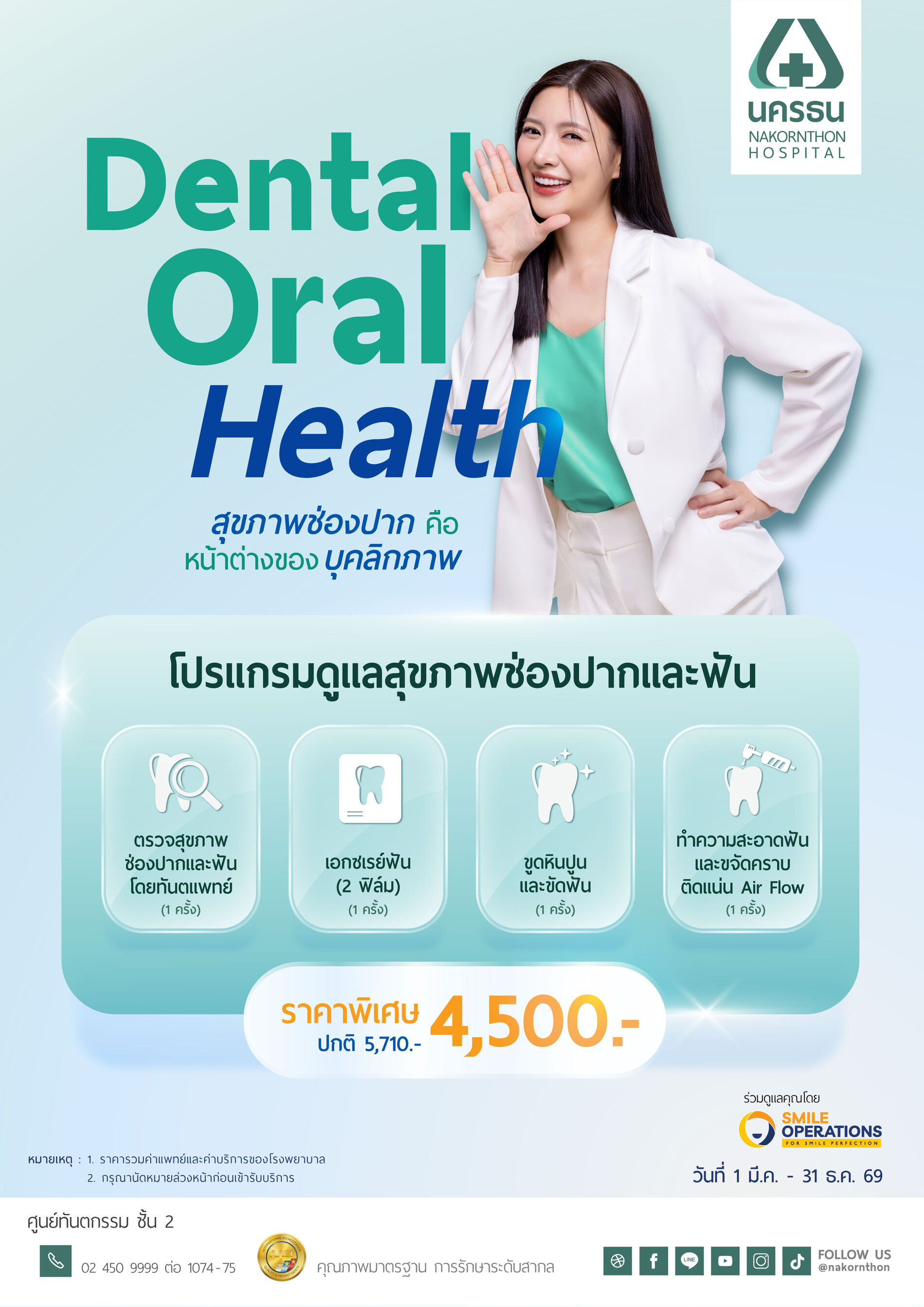 โปรแกรมดูแลสุขภาพช่องปากและฟัน