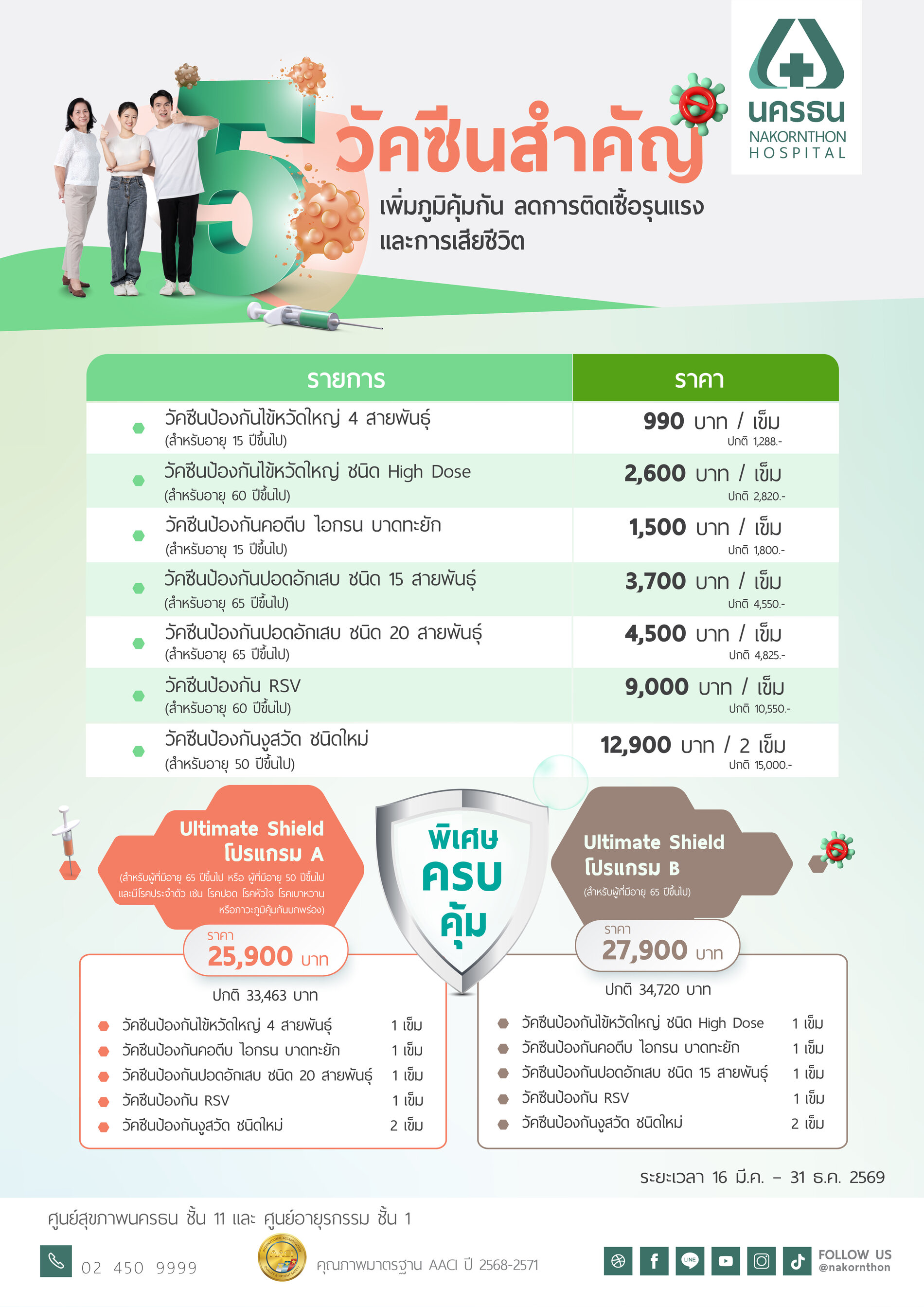 โปรแกรมรวมวัคซีน Ultimate Shield