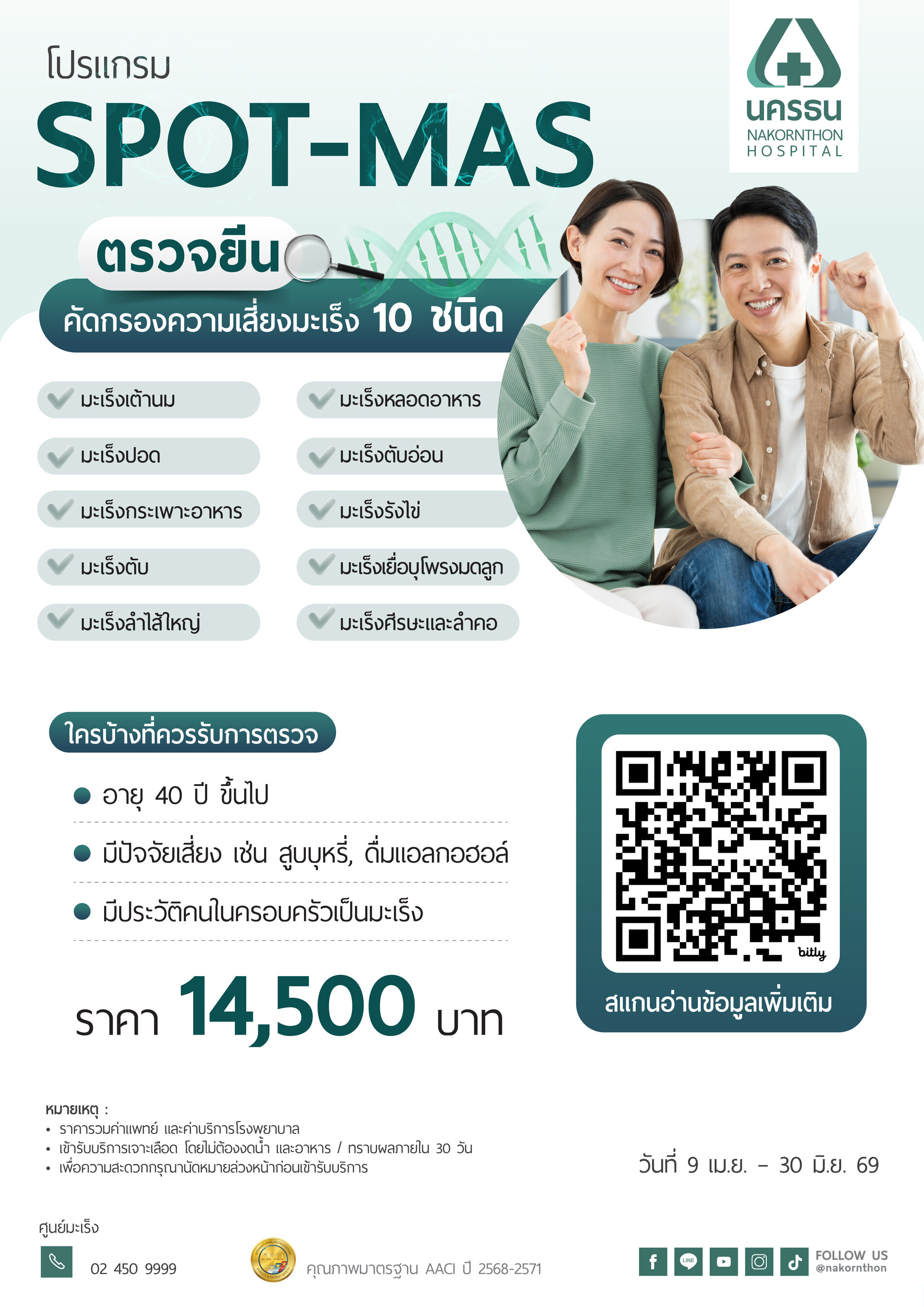 โปรแกรม SPOT MAS ตรวจยีน คัดกรองความเสี่ยงมะเร็ง 10 ชนิด