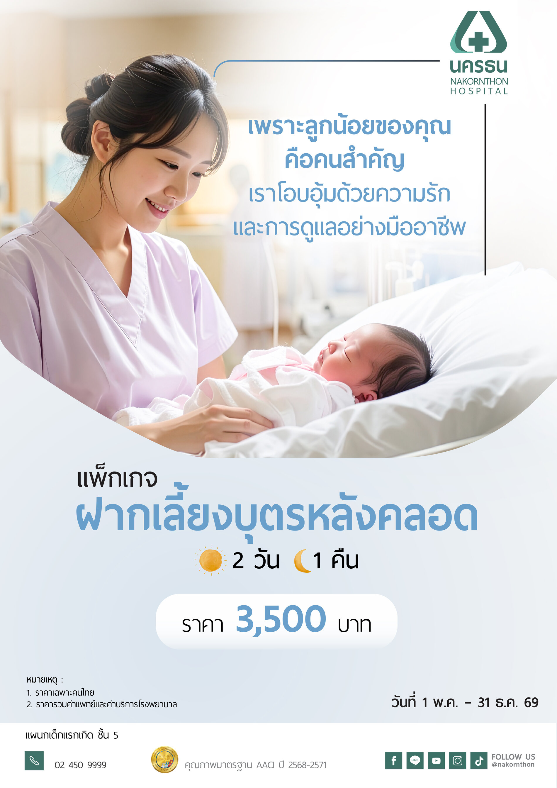 แพ็กเกจฝากเลี้ยงบุตรหลังคลอด  (2 วัน 1 คืน)
