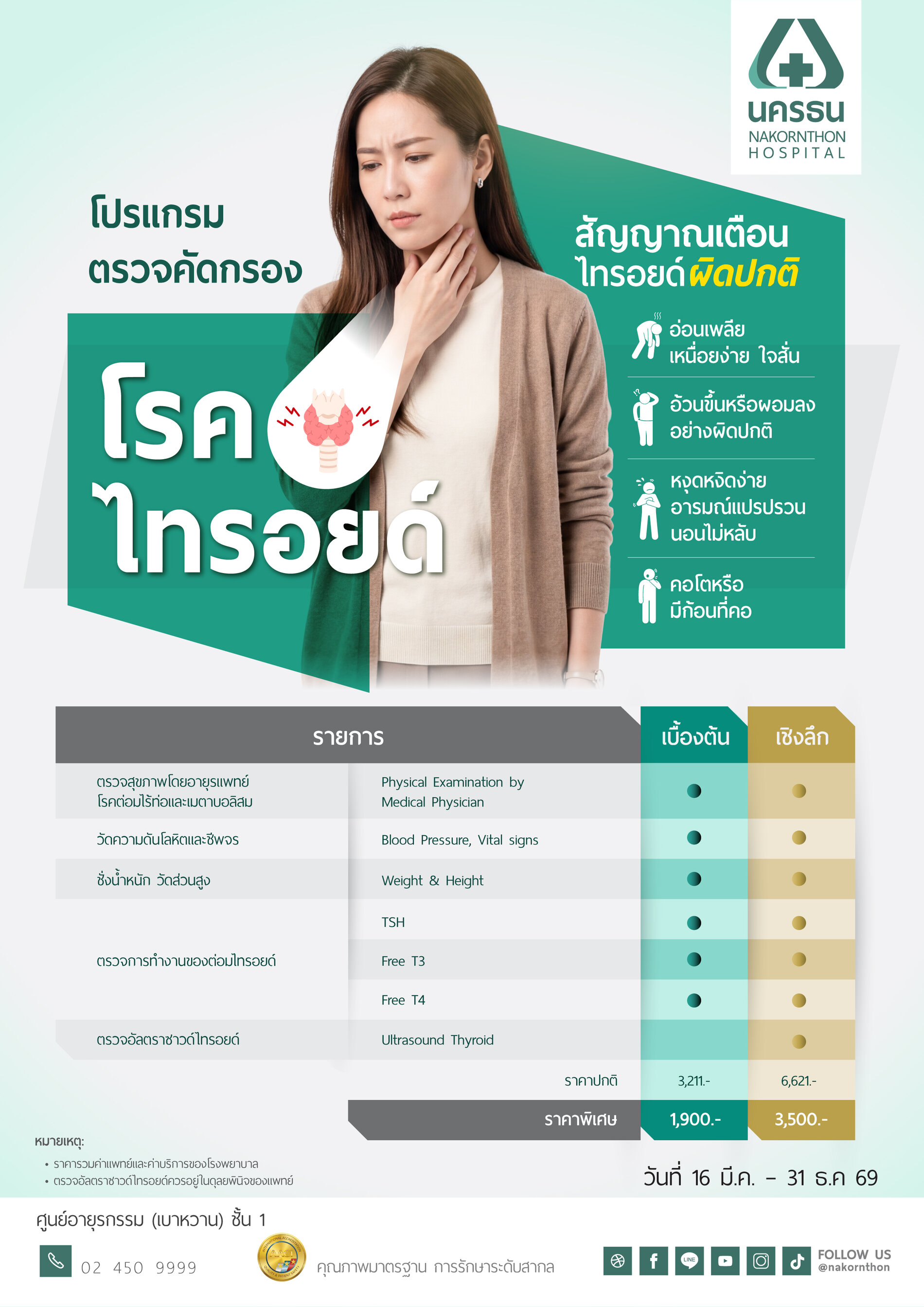 โปรแกรมตรวจคัดกรองโรคไทรอยด์