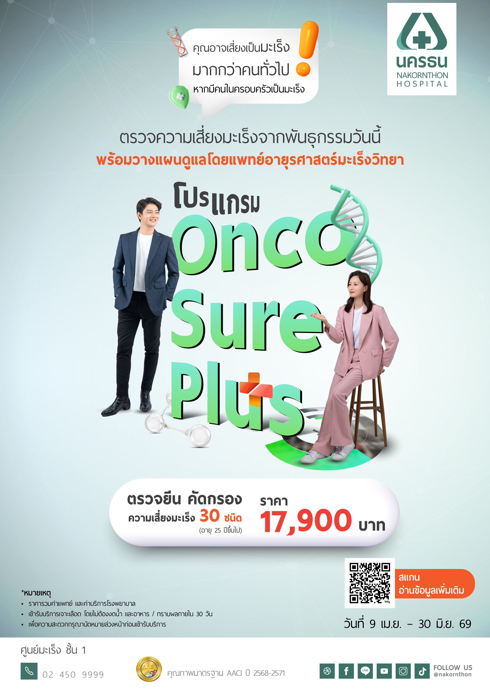 โปรแกรม OncoSure Plus ตรวจยีน คัดกรองความเสี่ยงมะเร็ง 30 ชนิด* OncoSure Plus 145 Gene