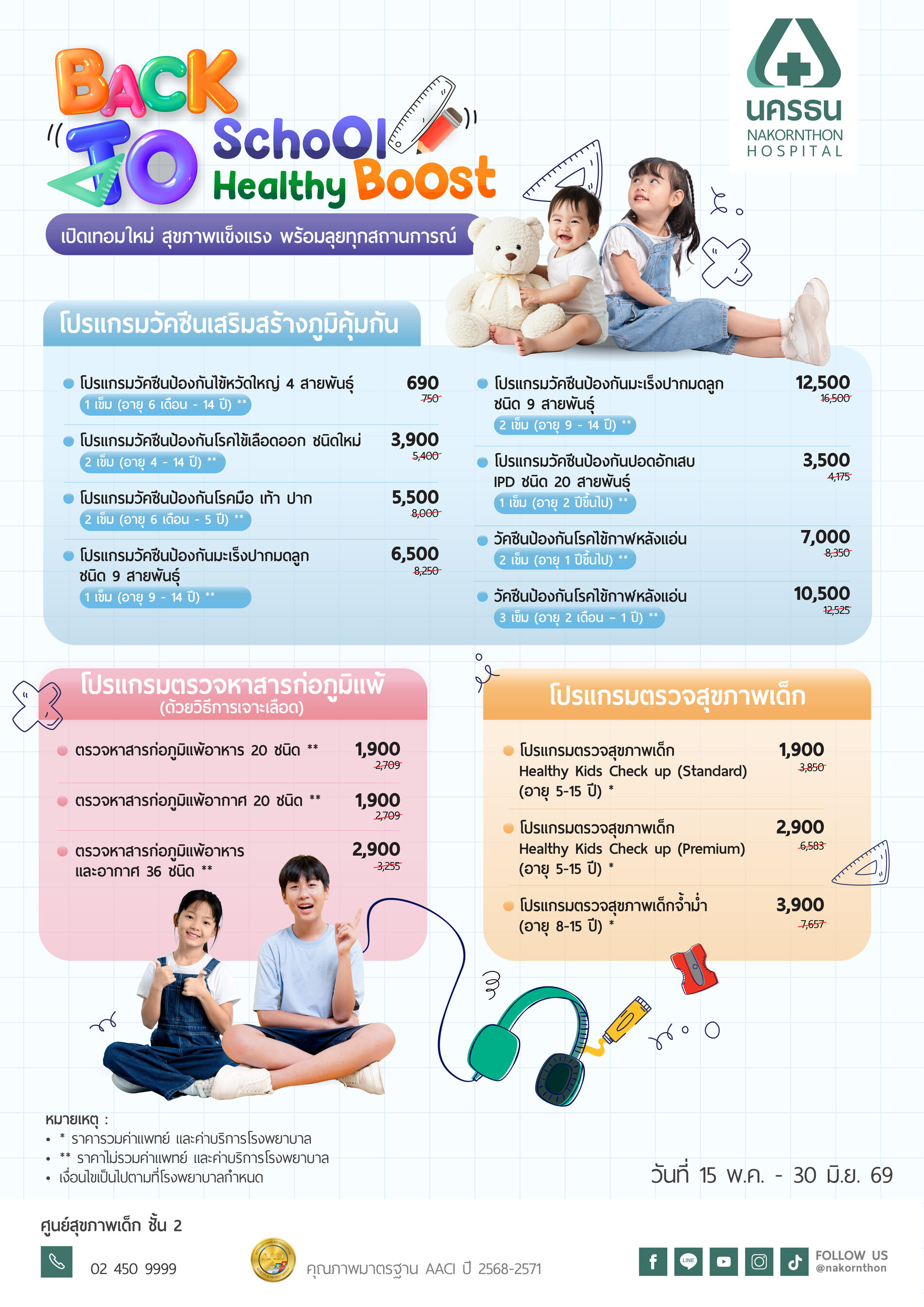 Back to School, Healthy Boost เปิดเทอมใหม่ สุขภาพแข็งแรง พร้อมลุยทุกสถานการณ์