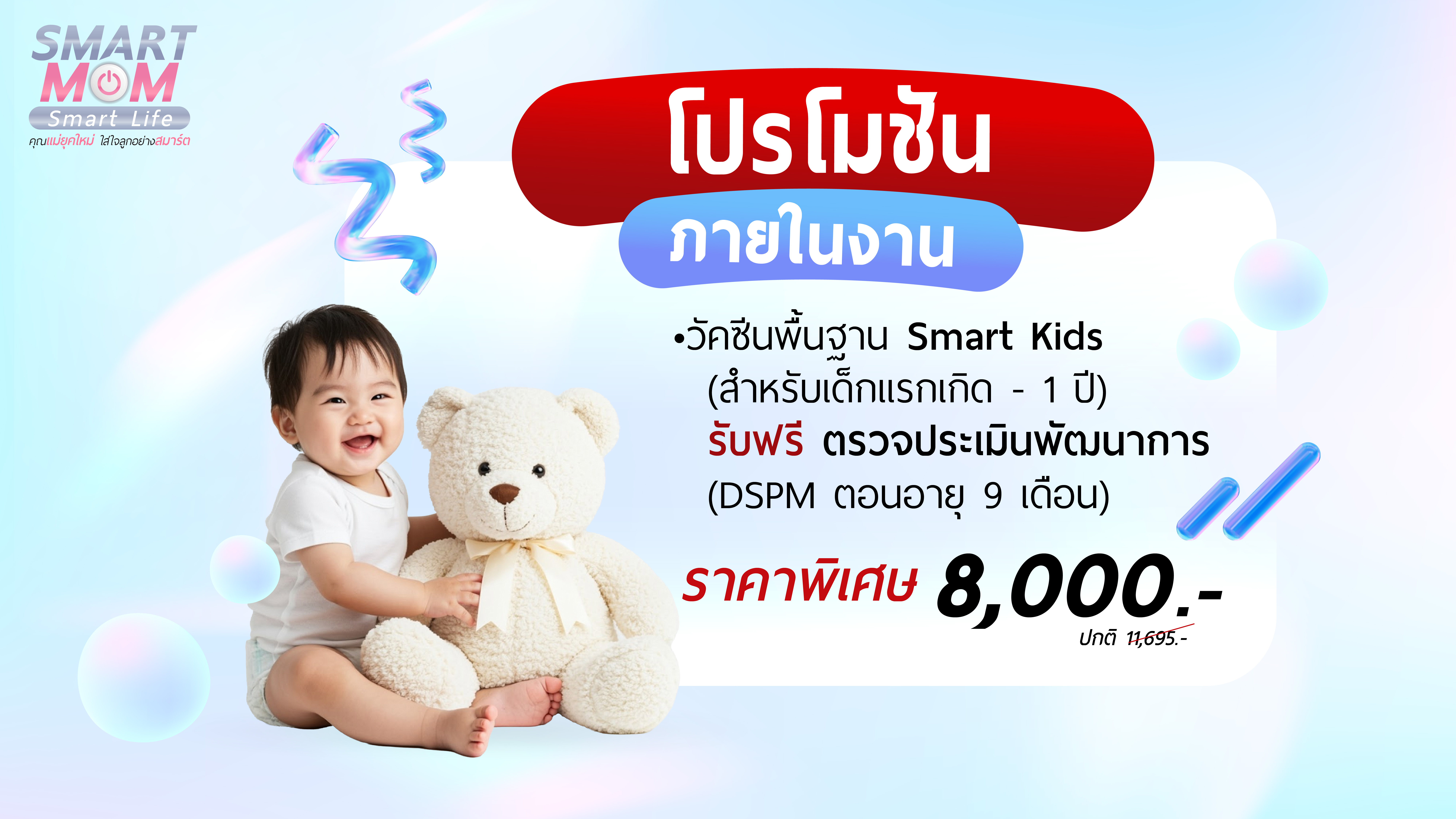 โปรโมชั่นงาน Smart Mom - วัคซีนพื้นฐาน Smart Kids