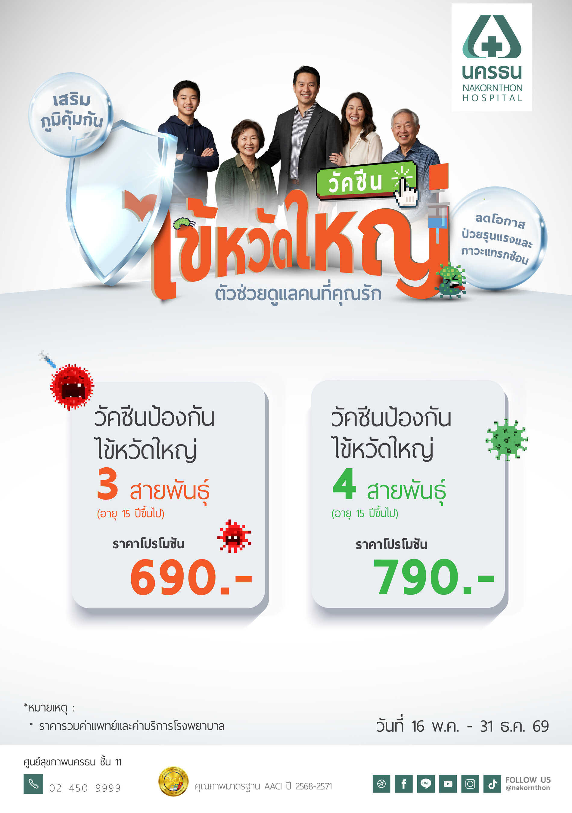 วัคซีนป้องกันไข้หวัดใหญ่ สำหรับอายุ 15 ปีขึ้นไป
