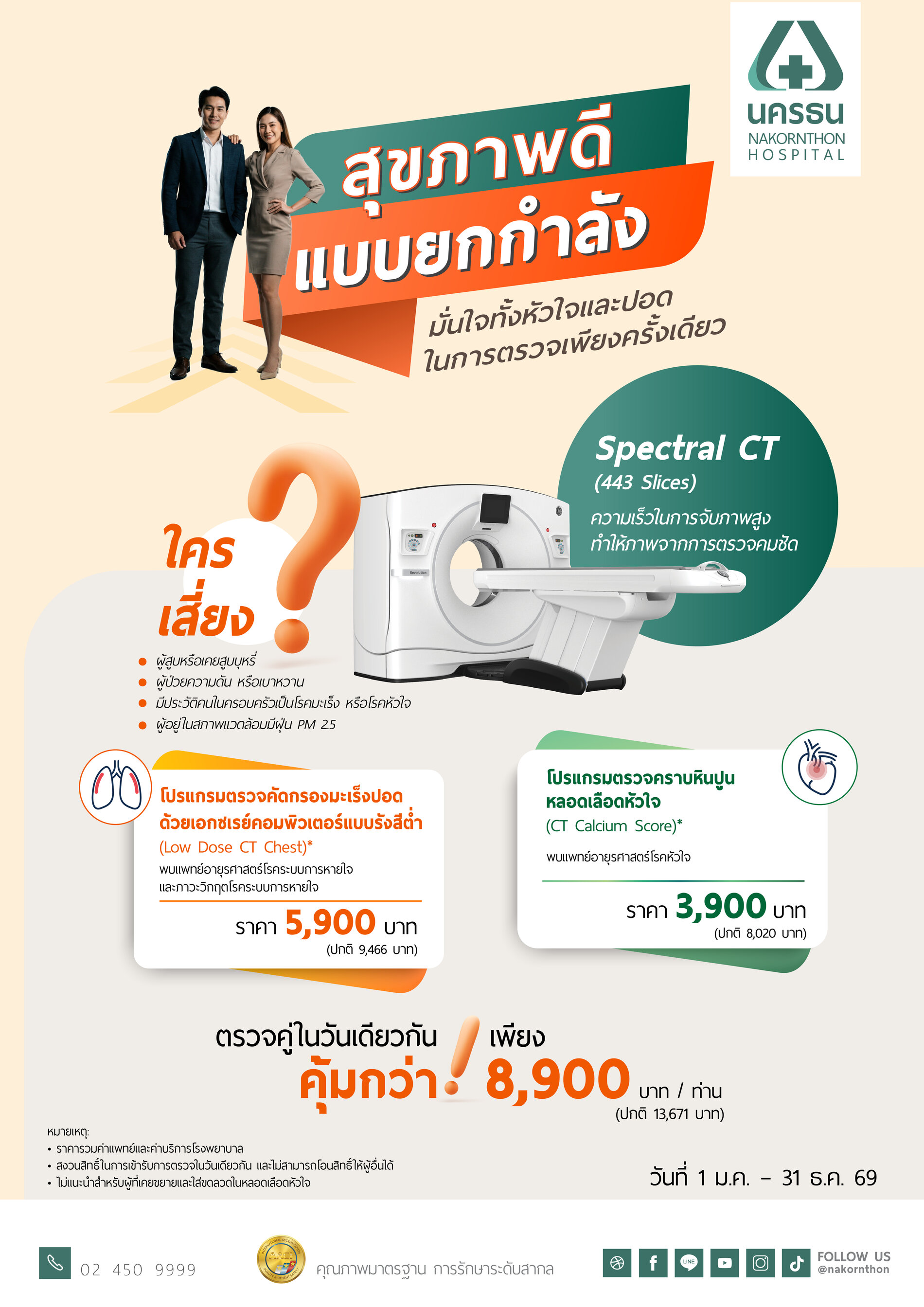 โปรแกรมตรวจคัดกรองมะเร็งปอดและตรวจคราบหินปูนหลอดเลือดหัวใจ ด้วยเครื่อง CT Scan