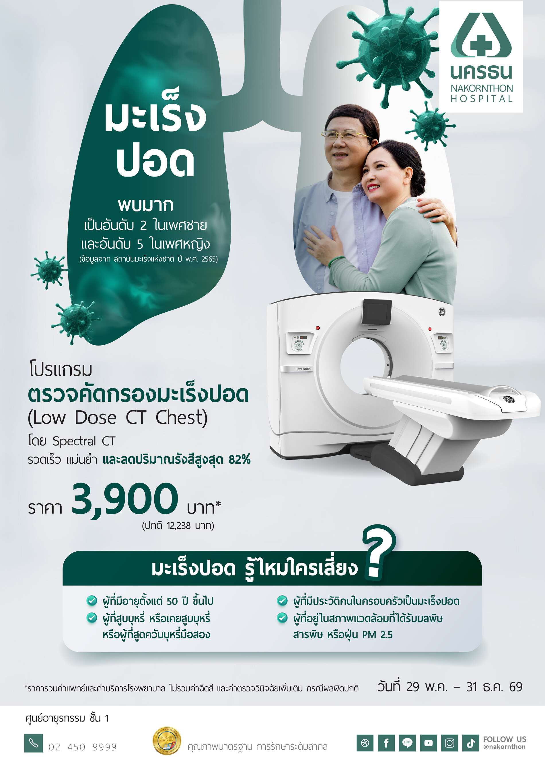 โปรแกรมตรวจคัดกรองมะเร็งปอด