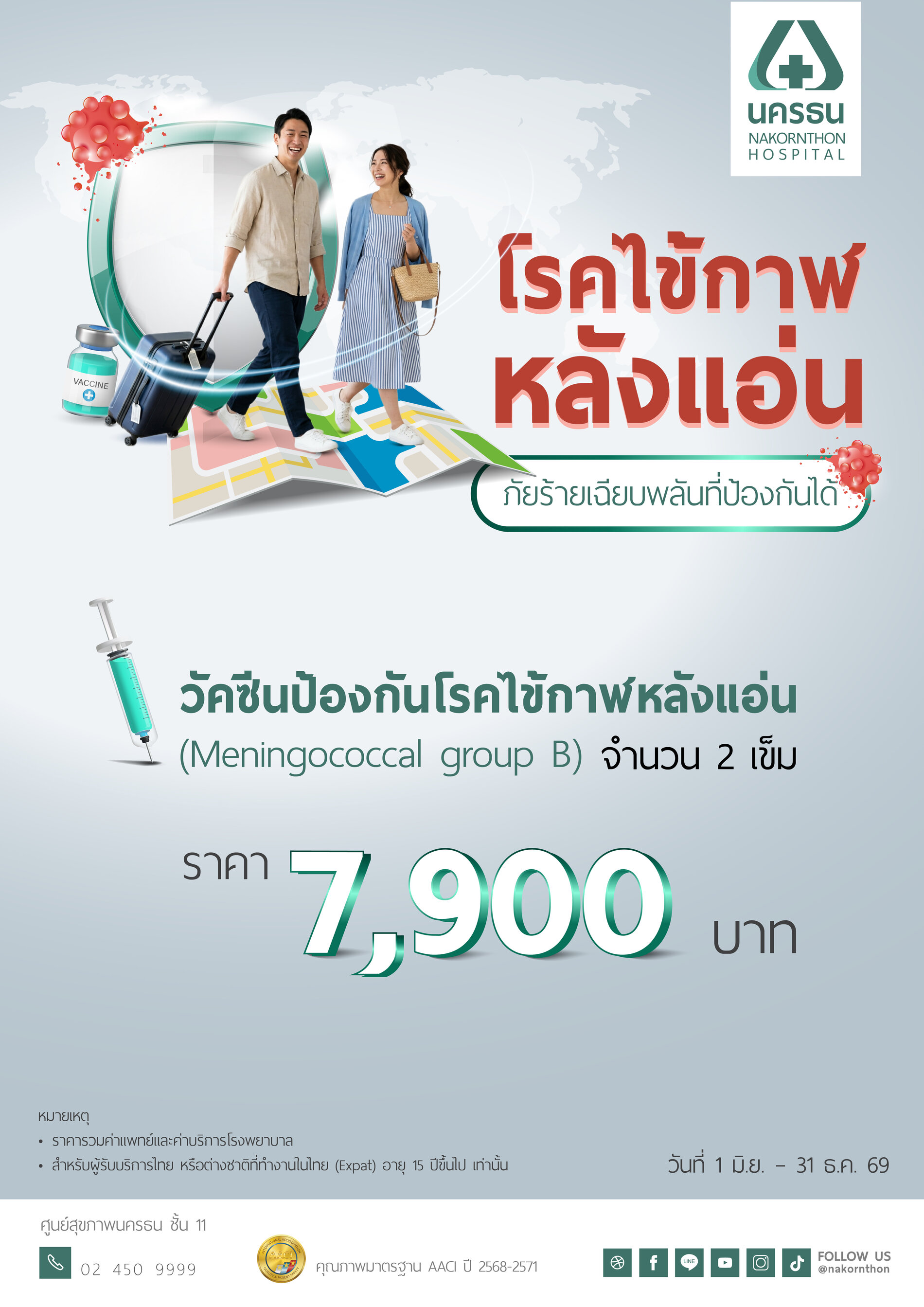 โปรแกรมวัคซีนป้องกันโรคไข้กาฬหลังแอ่น 2 เข็ม* (อายุ 15 ปีขึ้นไป)