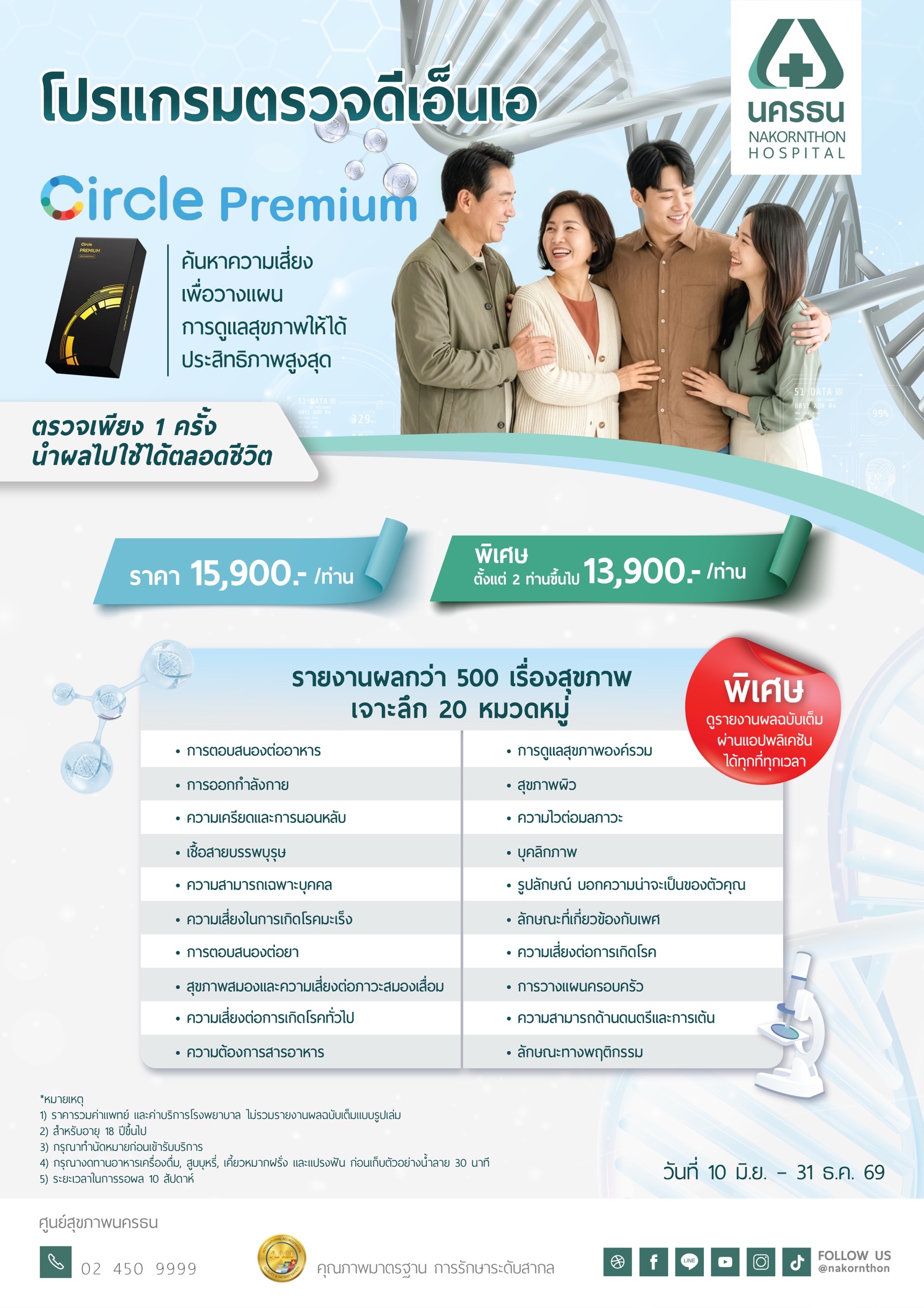 โปรแกรมตรวจดีเอ็นเอ Circle Premium