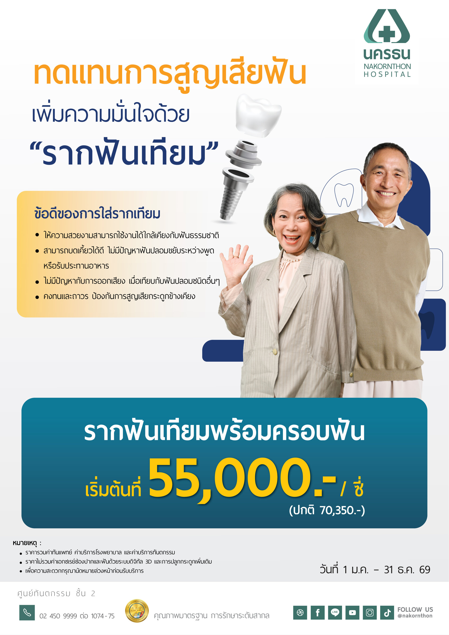 เพิ่มความมั่นใจด้วย รากฟันเทียม พร้อมครอบฟัน
