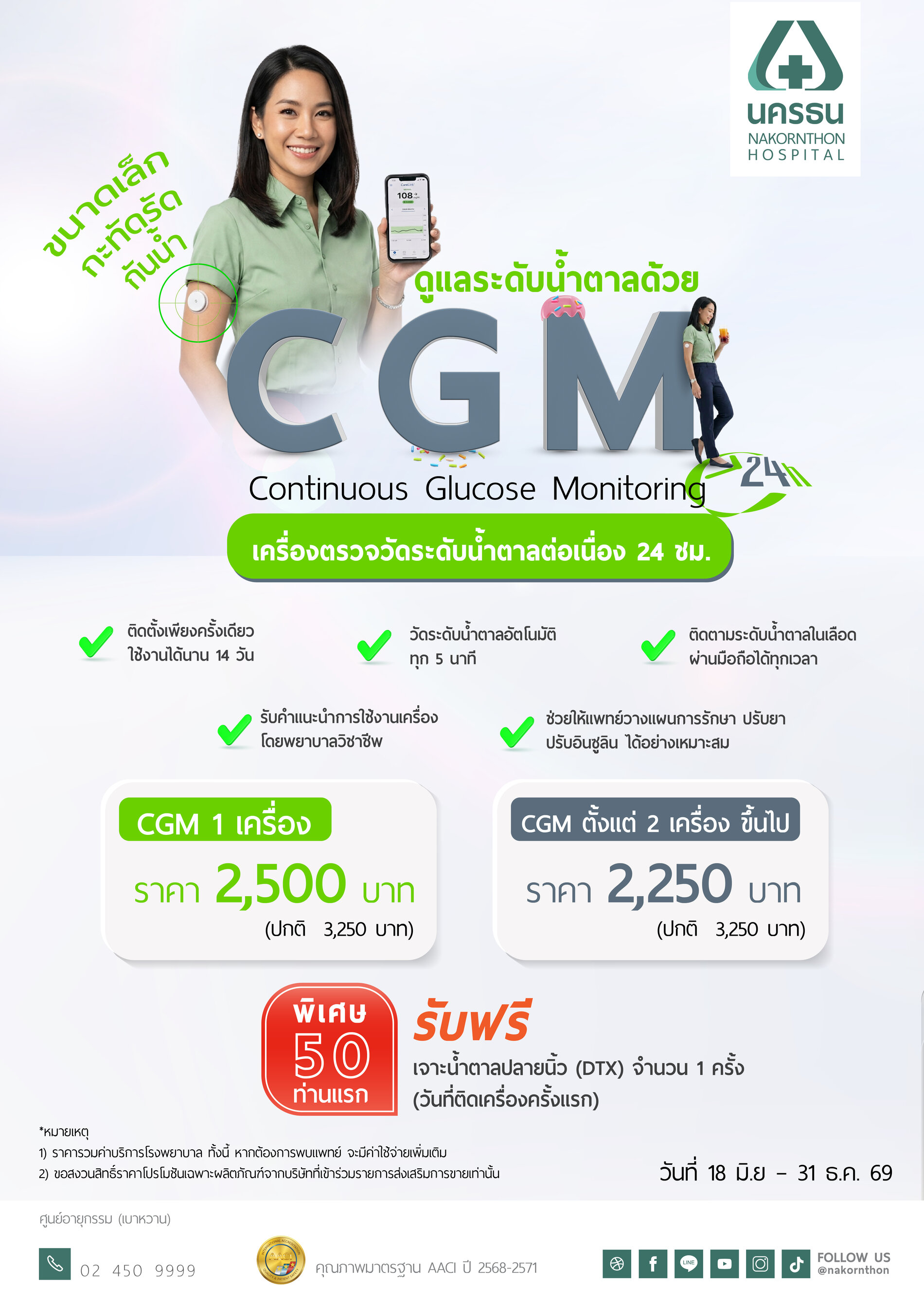 โปรโมชันเครื่องตรวจวัดระดับน้ำตาลในเลือดแบบต่อเนื่องตลอด 24 ชั่วโมง (CGM)