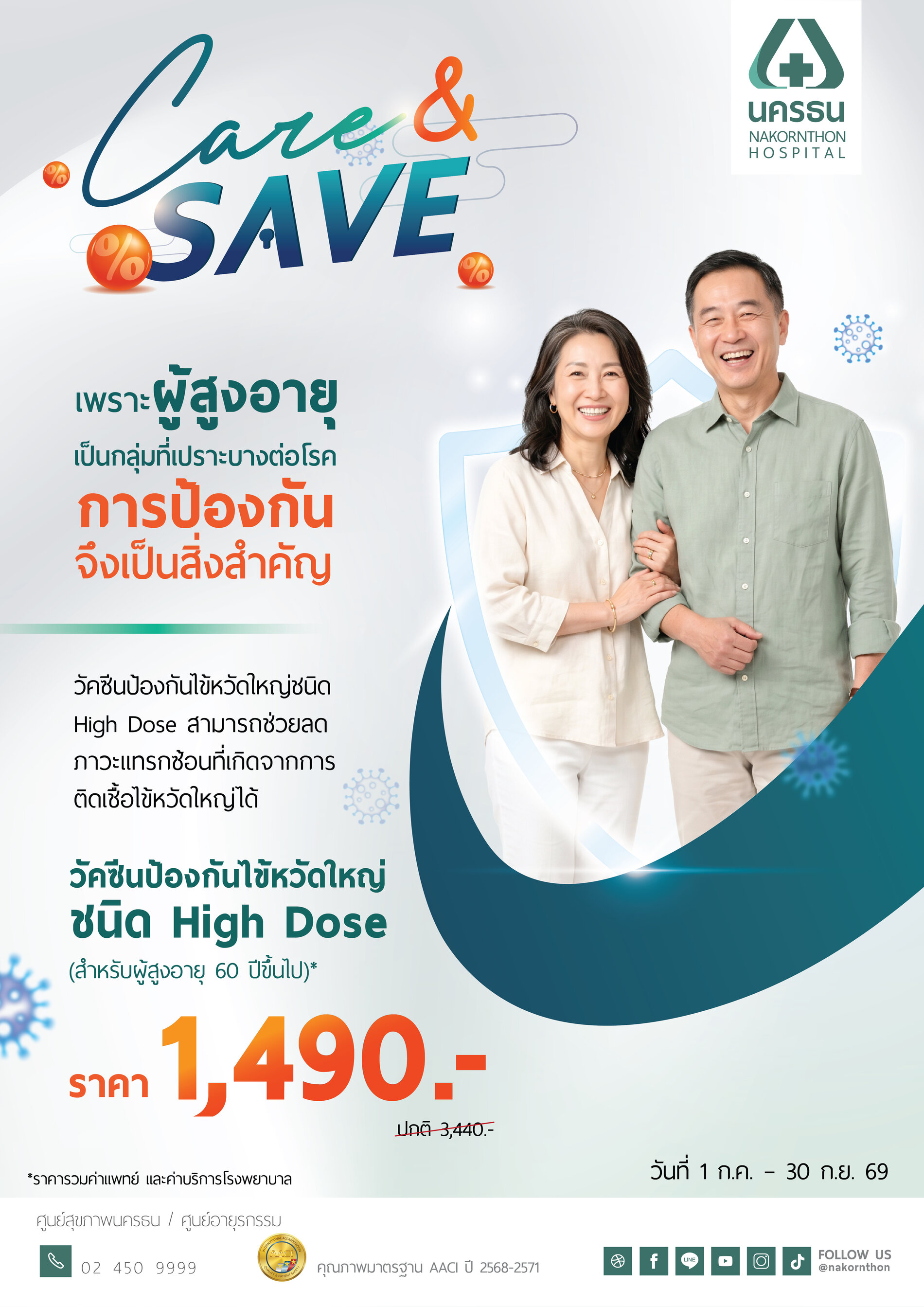 วัคซีนป้องกันไข้หวัดใหญ่ ชนิด High Dose (สำหรับผู้สูงอายุ 60 ปีขึ้นไป)
