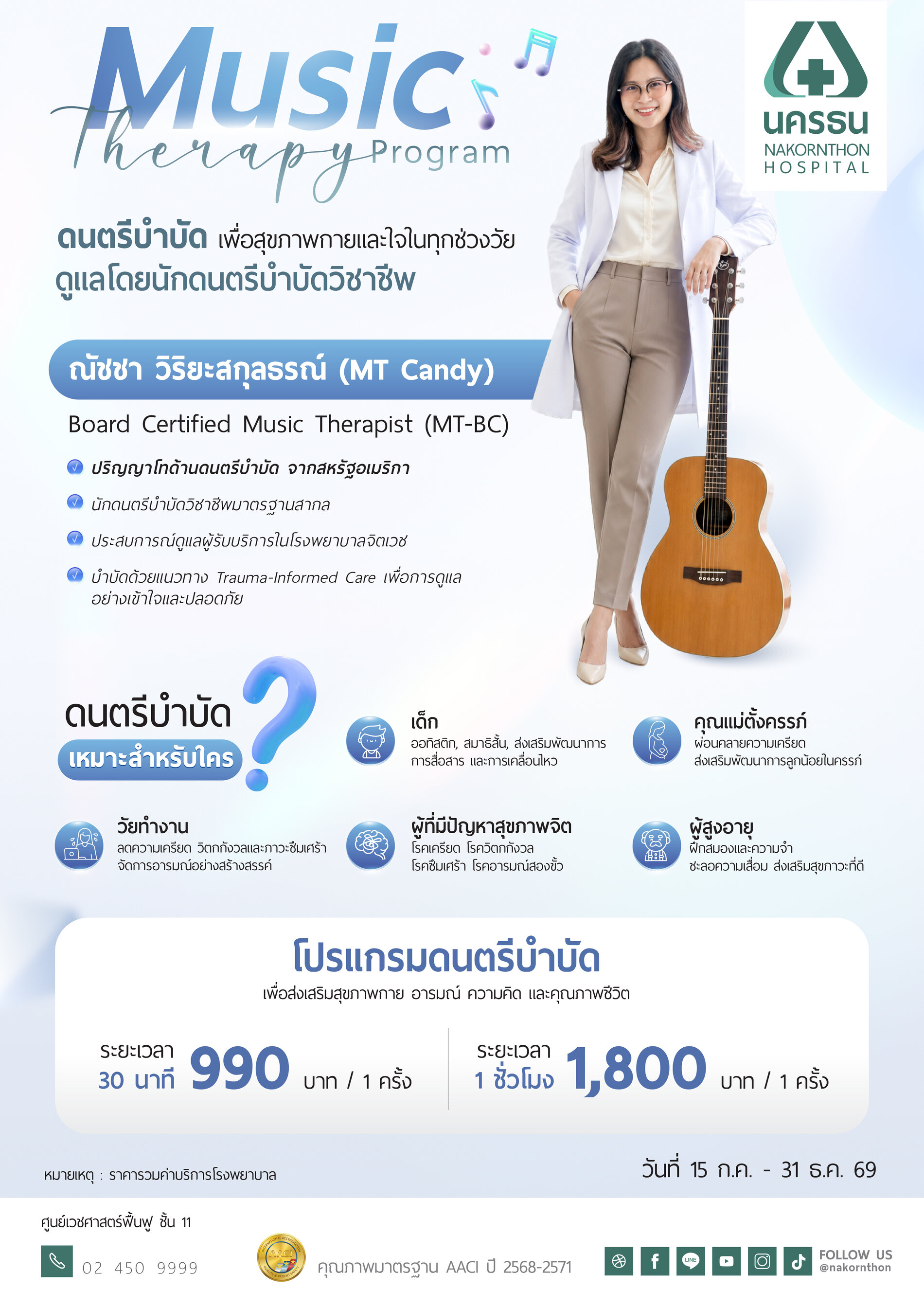 โปรแกรมดนตรีบำบัด (Music Therapy)