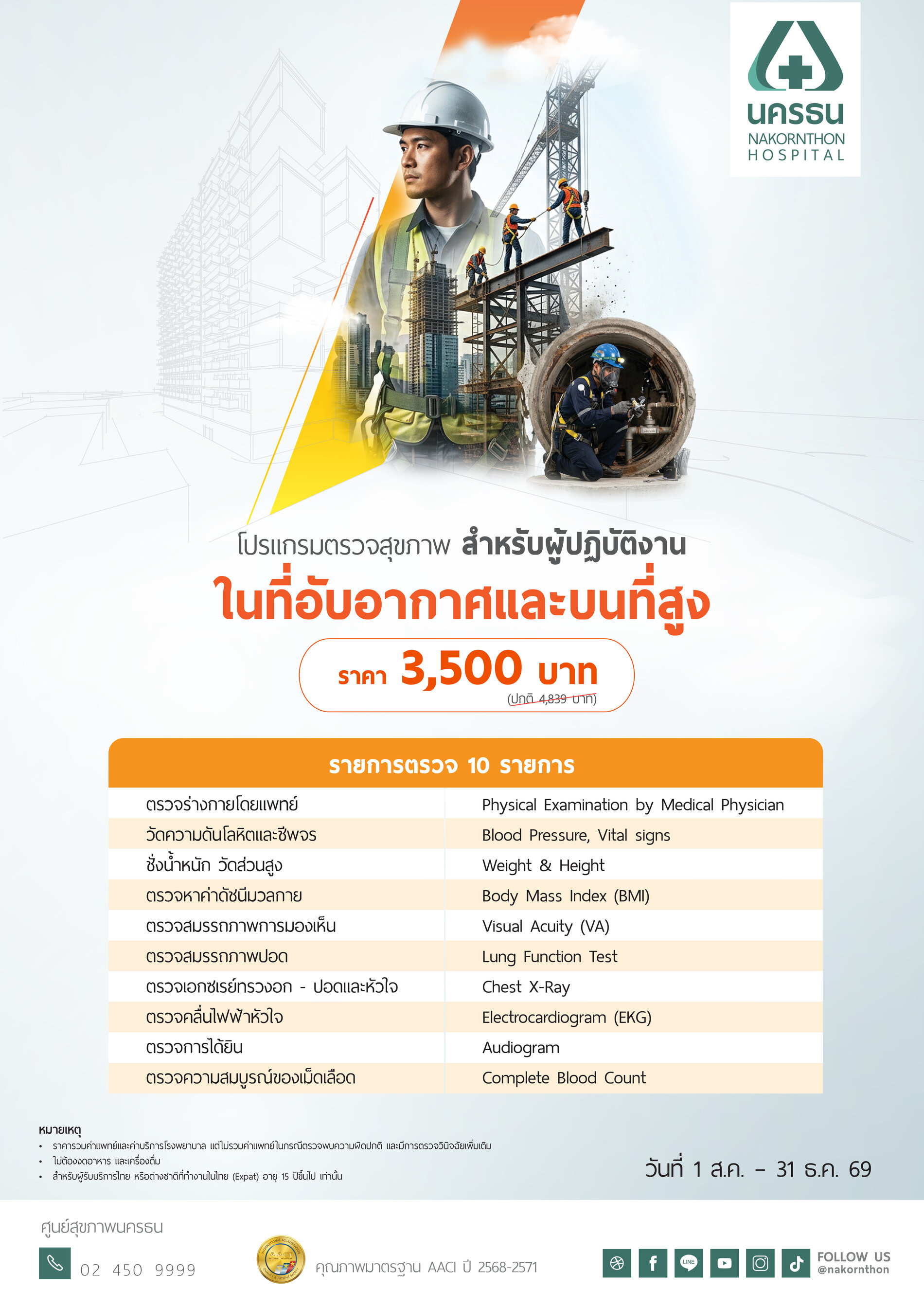 โปรแกรมตรวจสุขภาพสำหรับผู้ปฏิบัติงานในที่อับอากาศ และผู้ปฏิบัติงานบนที่สูง