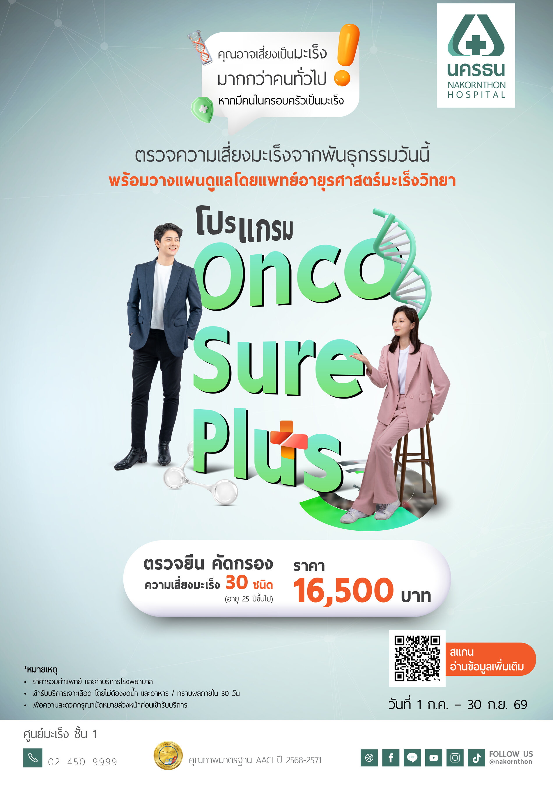 โปรแกรม OncoSure Plus ตรวจยีน คัดกรองความเสี่ยงมะเร็งพันธุกรรม 30 ชนิด (อายุ 25 ปีขึ้นไป)*