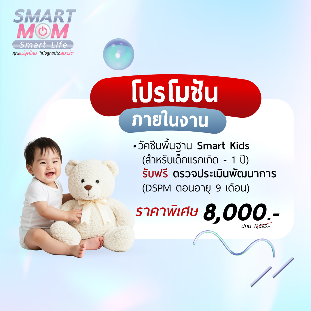 โปรโมชั่นงาน Smart Mom - วัคซีนพื้นฐาน Smart Kids