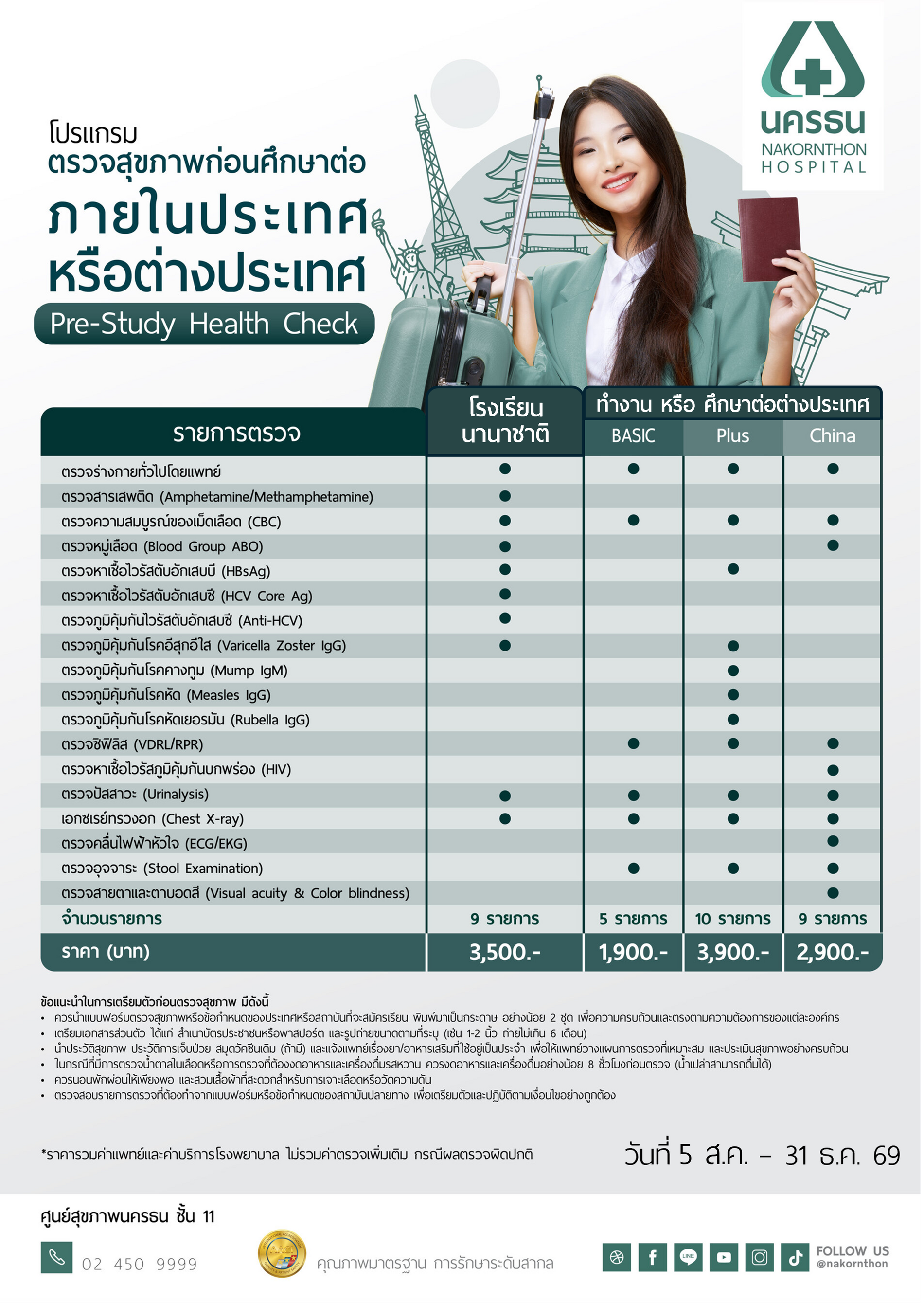 โปรแกรมตรวจสุขภาพก่อนศึกษาต่อ ภายในประเทศหรือต่างประเทศ