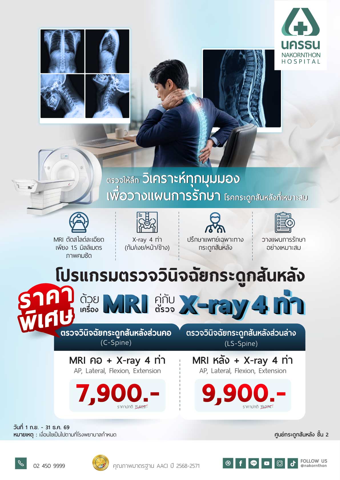 โปรแกรมตรวจวินิฉัยโรคกระดูกสันหลัง ด้วย MRI คู่กับตรวจ X-Ray 4 ท่า