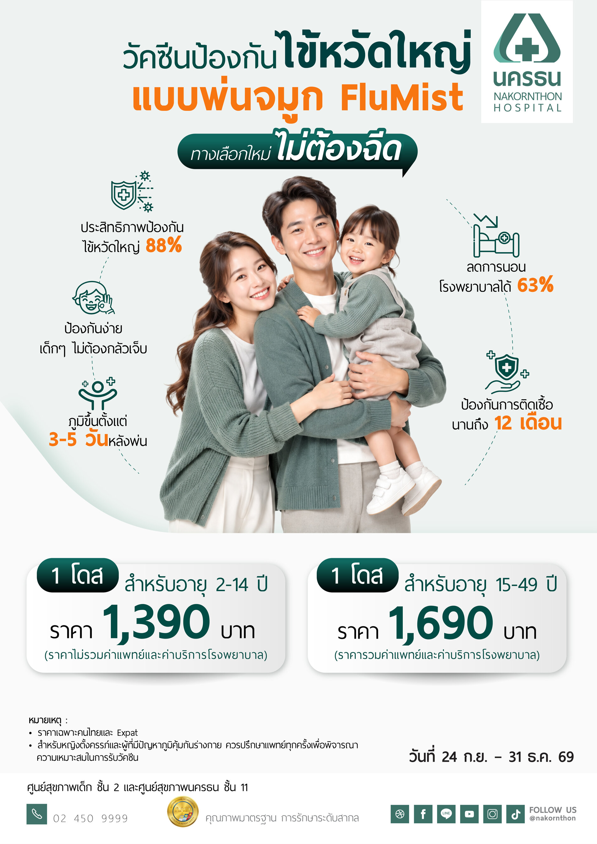 วัคซีนป้องกันไข้หวัดใหญ่แบบพ่นจมูก FluMist
