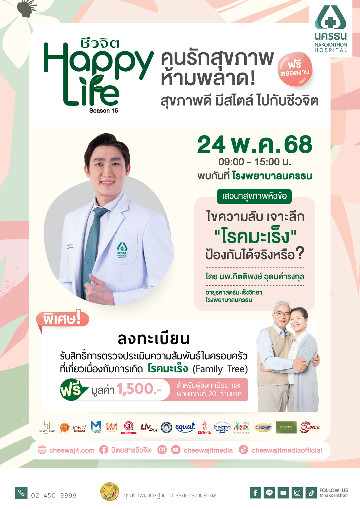 ชีวจิต รพ.นครธน