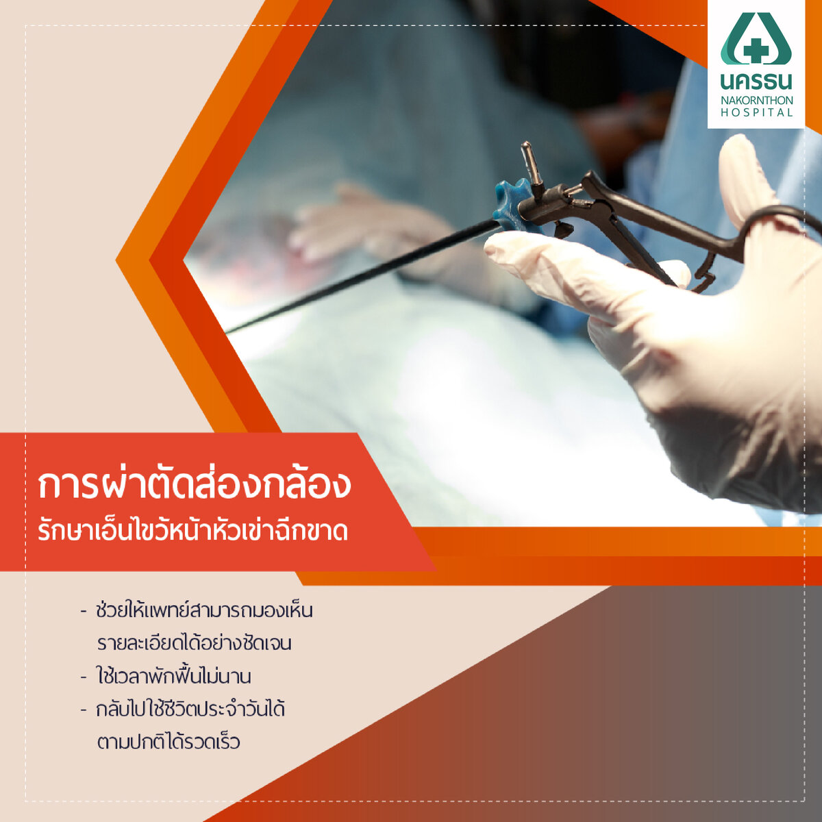 ผ่าตัดส่องกล้องซ่อมสร้างเส้นเอ็น