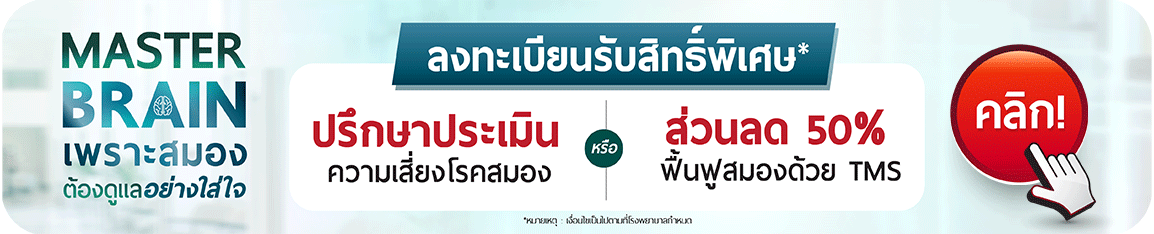 ลงทะเบียนรับสิทธิ์ ประเมินความเสี่ยงโรคสมอง