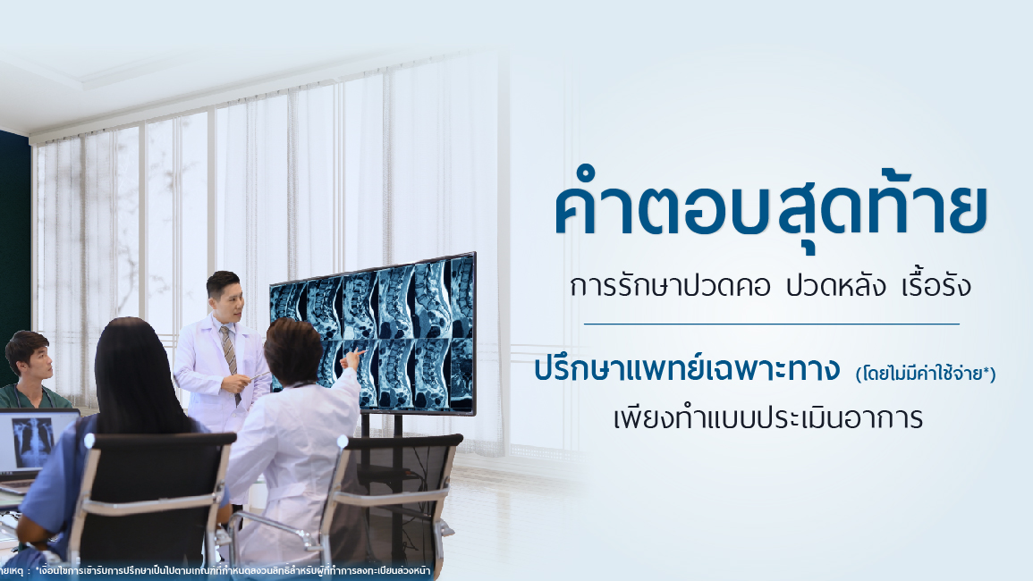 แบบประเมินเพื่อรับสิทธิ์ปรึกษาแพทย์เฉพาะทาง โรคกระดูกสันหลัง โรงพยาบาลนครธน