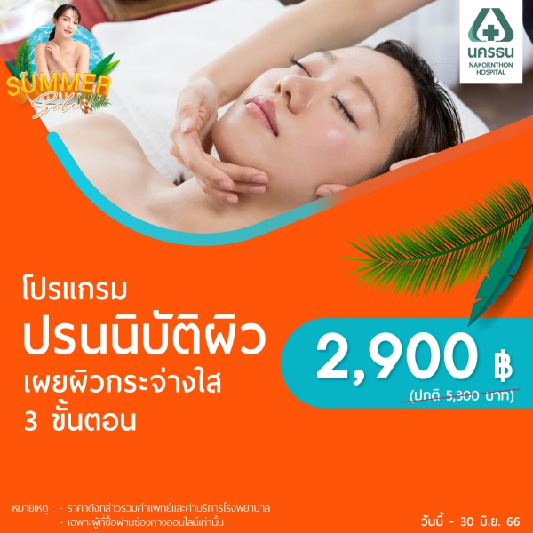 โปรแกรมปรนนิบัติผิวออร่า