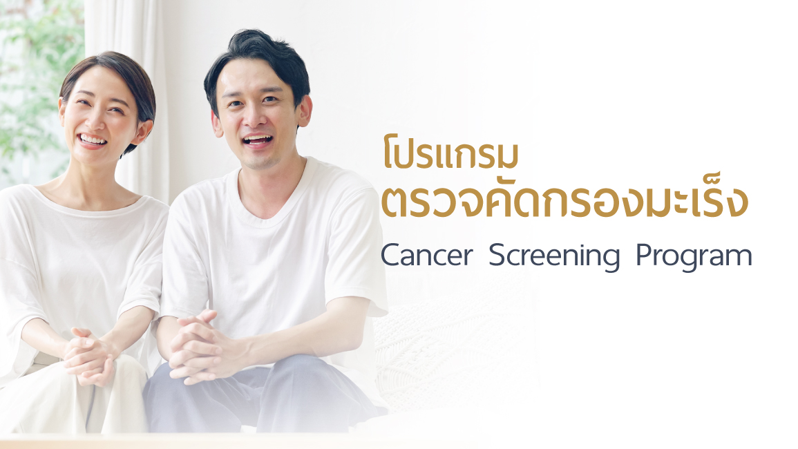 โปรแกรมตรวจคัดกรองมะเร็ง