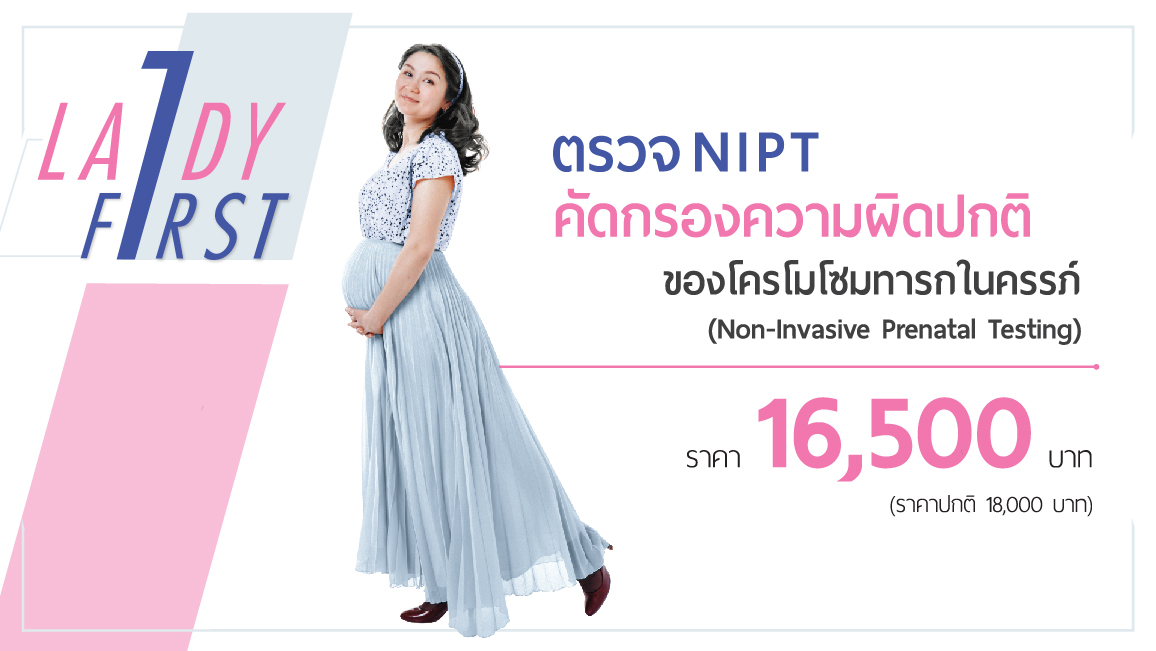 ตรวจ NIPT